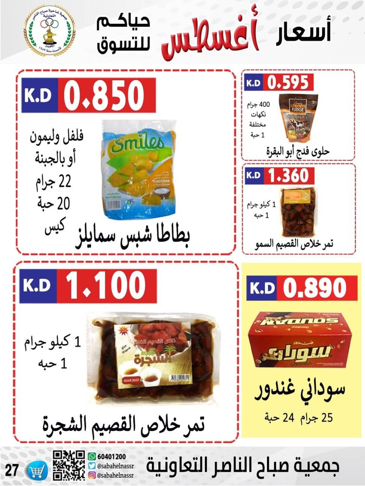 عروض جمعية صباح الناصر التعاونية من 9 حتى 12 أغسطس 2025 أسعار أول أغسطس