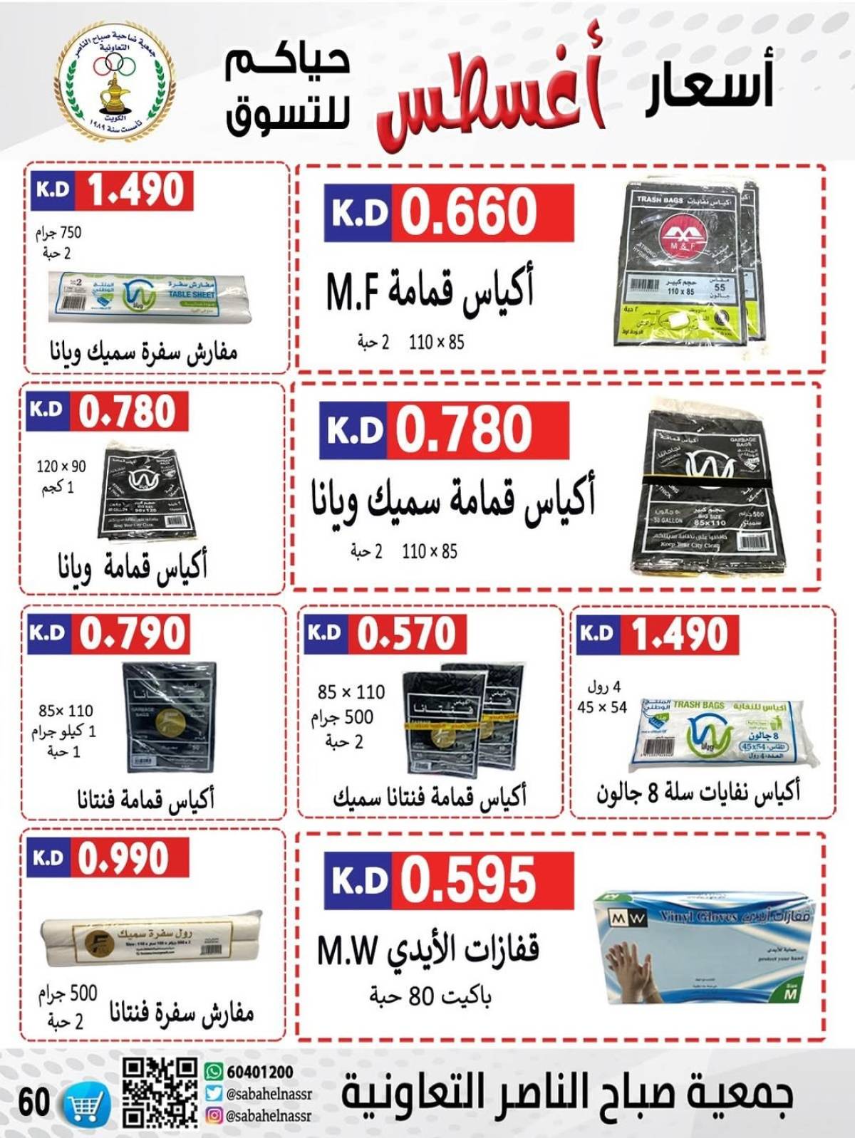 عروض جمعية صباح الناصر التعاونية من 9 حتى 12 أغسطس 2025 أسعار أول أغسطس