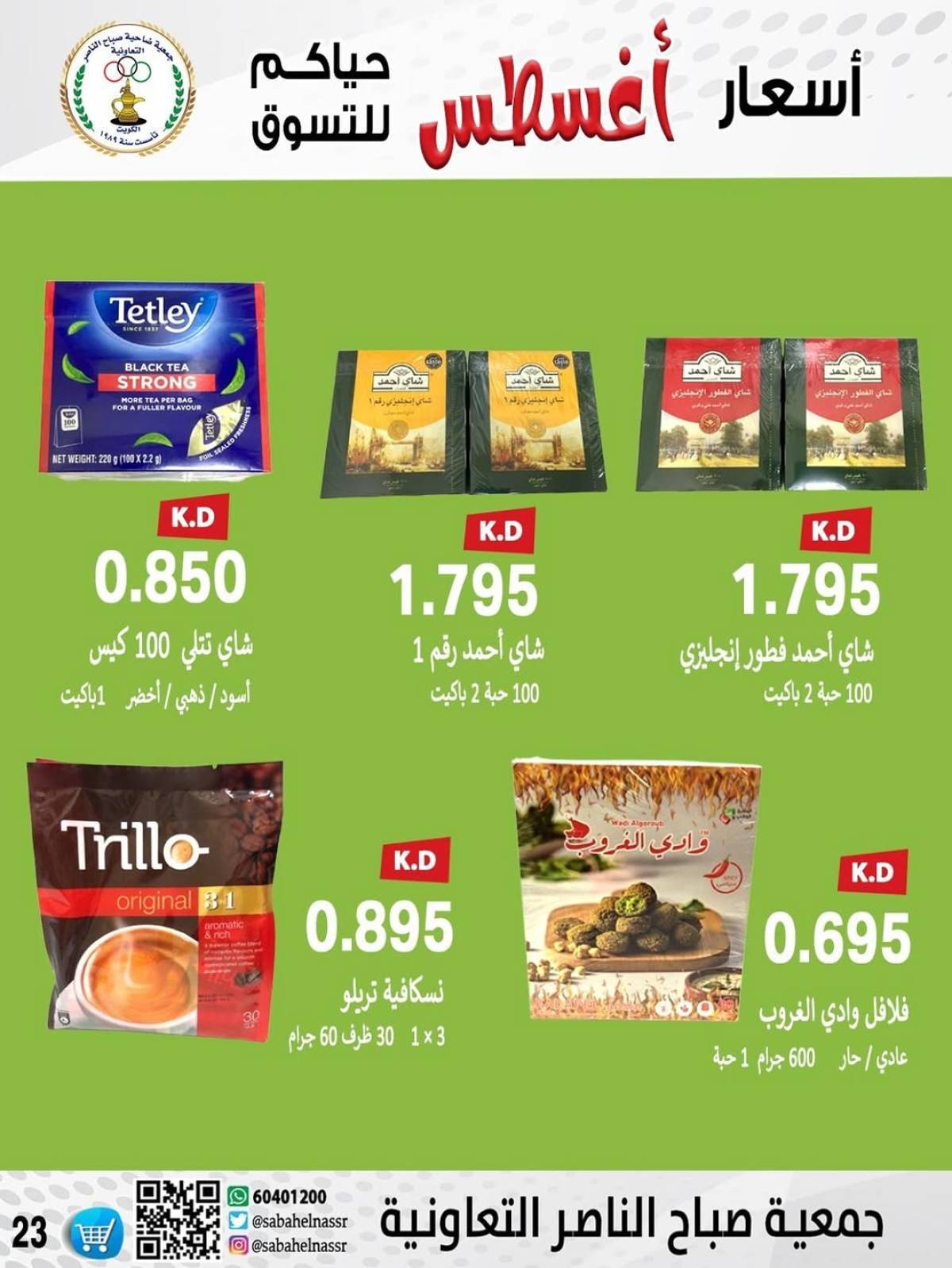 عروض جمعية صباح الناصر التعاونية من 9 حتى 12 أغسطس 2025 أسعار أول أغسطس