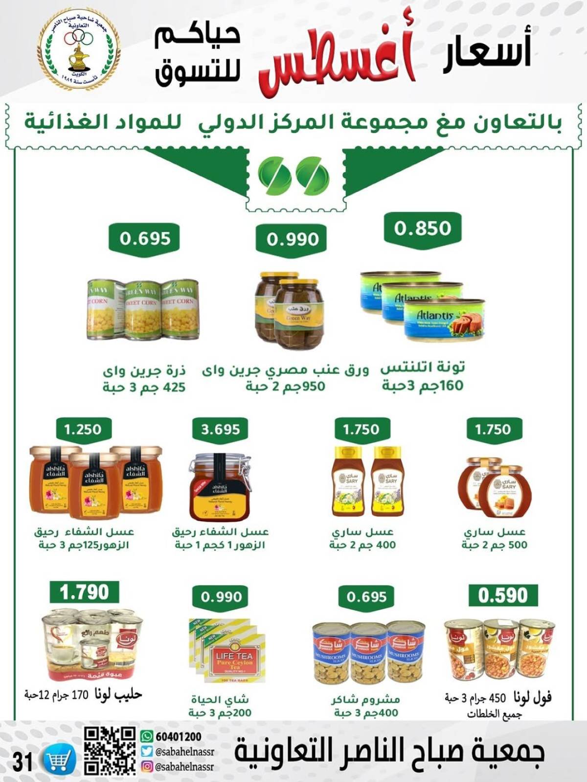 عروض جمعية صباح الناصر التعاونية من 9 حتى 12 أغسطس 2025 أسعار أول أغسطس