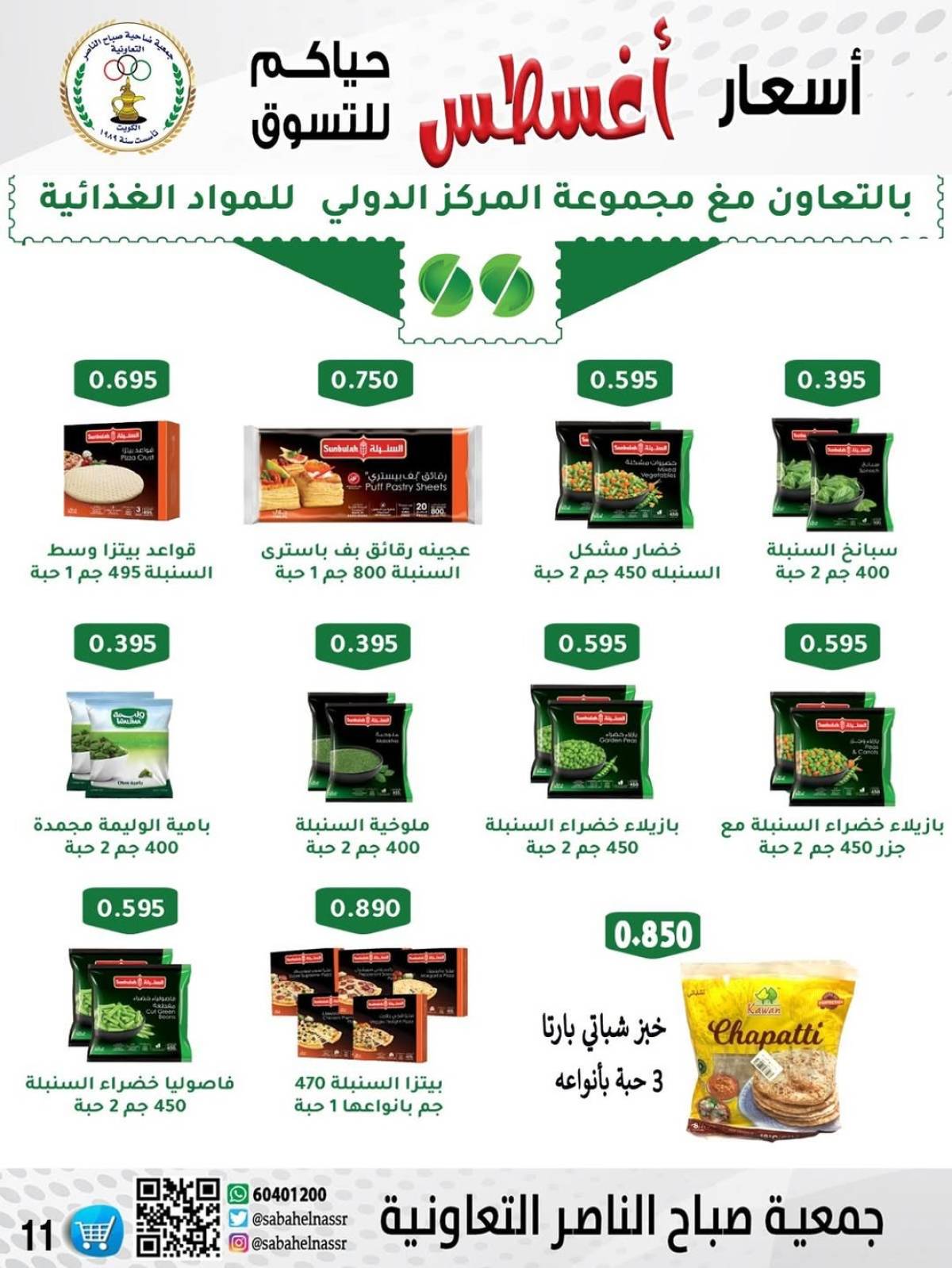عروض جمعية صباح الناصر التعاونية من 9 حتى 12 أغسطس 2025 أسعار أول أغسطس