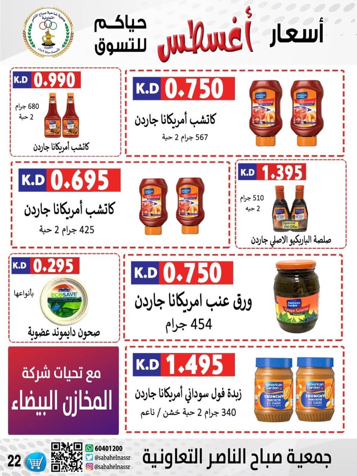 عروض جمعية صباح الناصر التعاونية من 9 حتى 12 أغسطس 2025 أسعار أول أغسطس