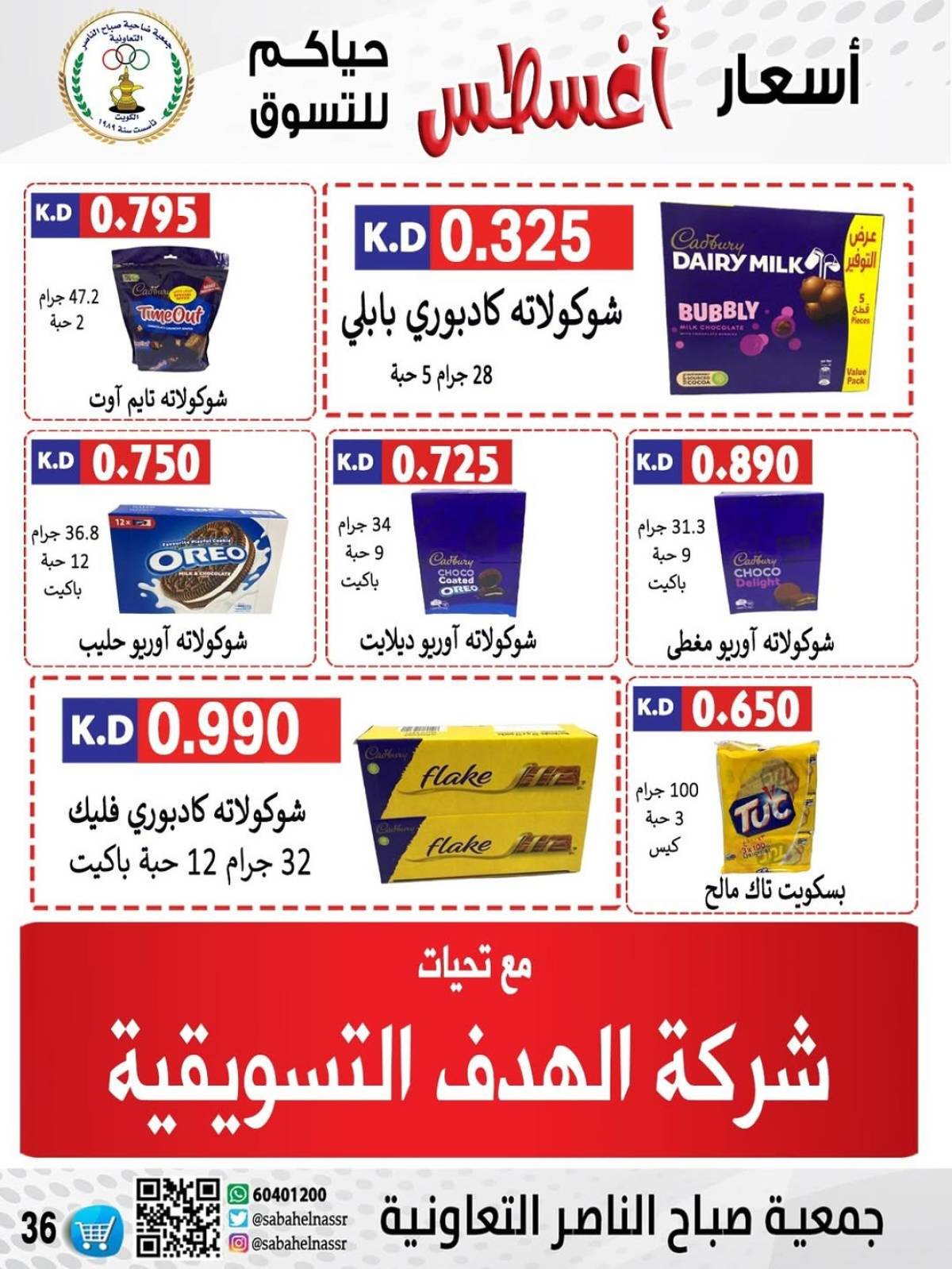 عروض جمعية صباح الناصر التعاونية من 9 حتى 12 أغسطس 2025 أسعار أول أغسطس