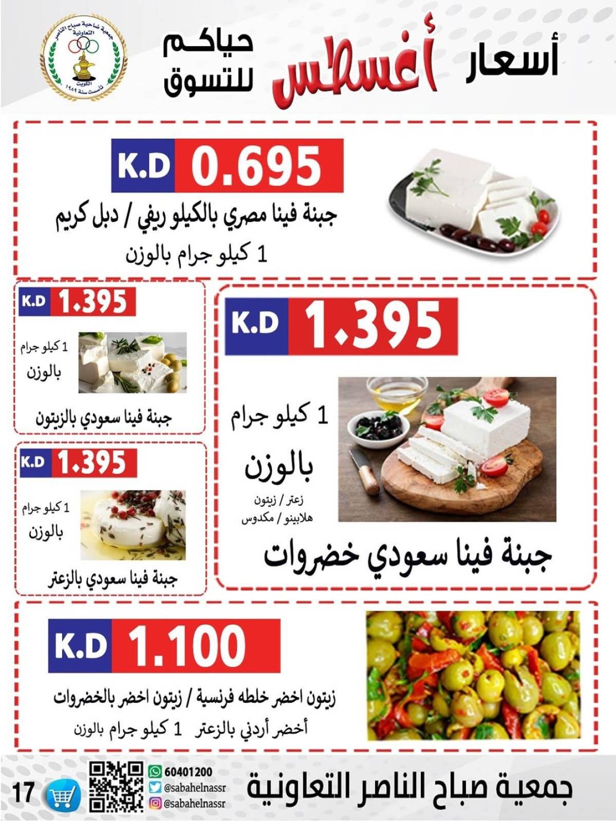 عروض جمعية صباح الناصر التعاونية من 9 حتى 12 أغسطس 2025 أسعار أول أغسطس