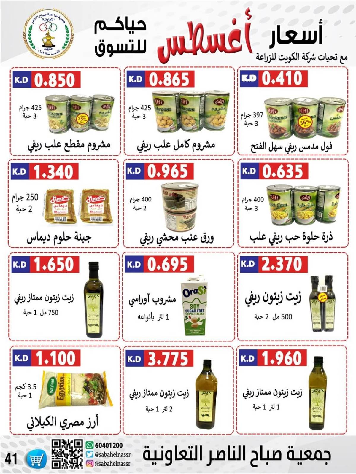 عروض جمعية صباح الناصر التعاونية من 9 حتى 12 أغسطس 2025 أسعار أول أغسطس