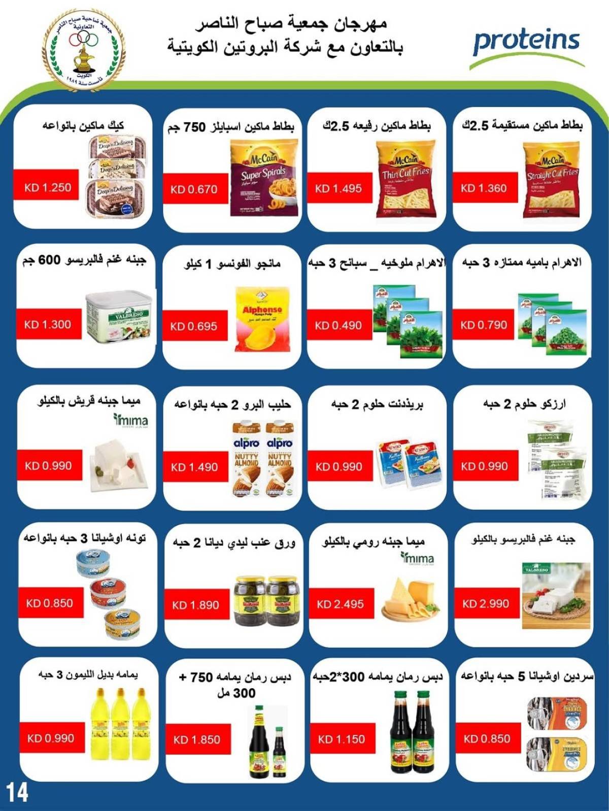 عروض جمعية صباح الناصر التعاونية من 9 حتى 12 أغسطس 2025 أسعار أول أغسطس