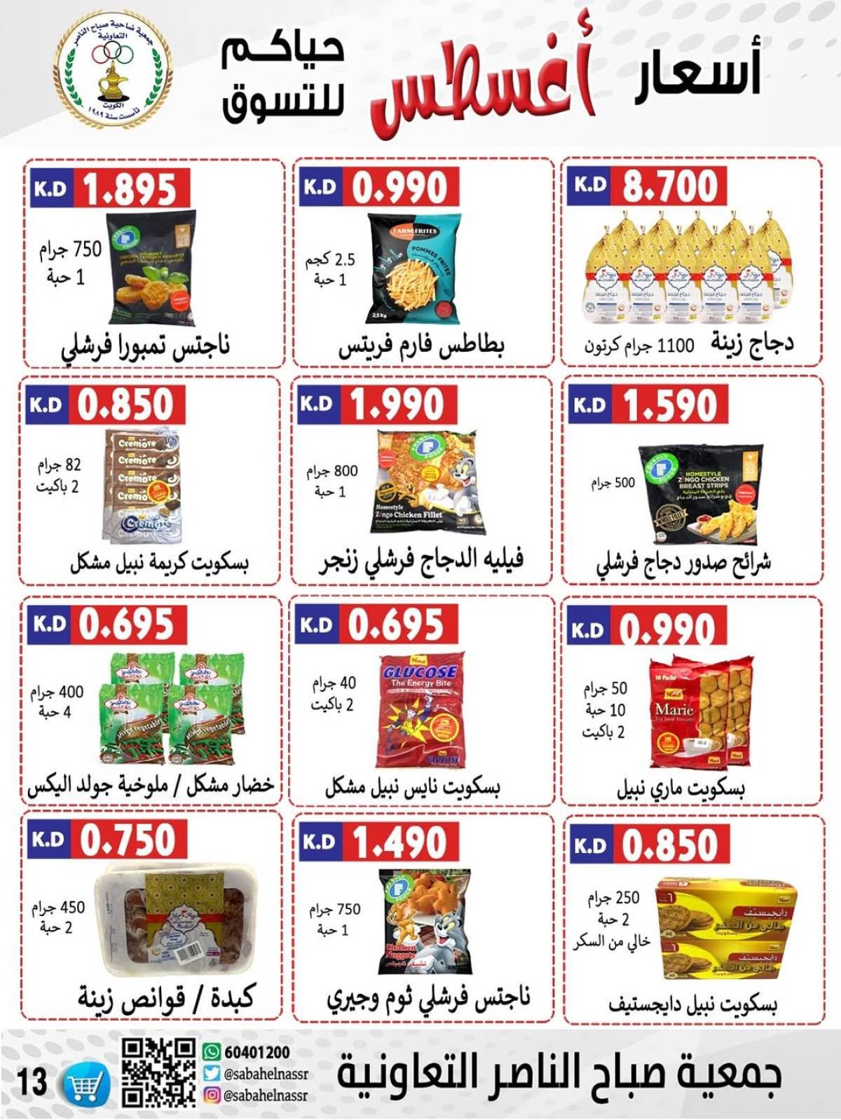 عروض جمعية صباح الناصر التعاونية من 9 حتى 12 أغسطس 2025 أسعار أول أغسطس