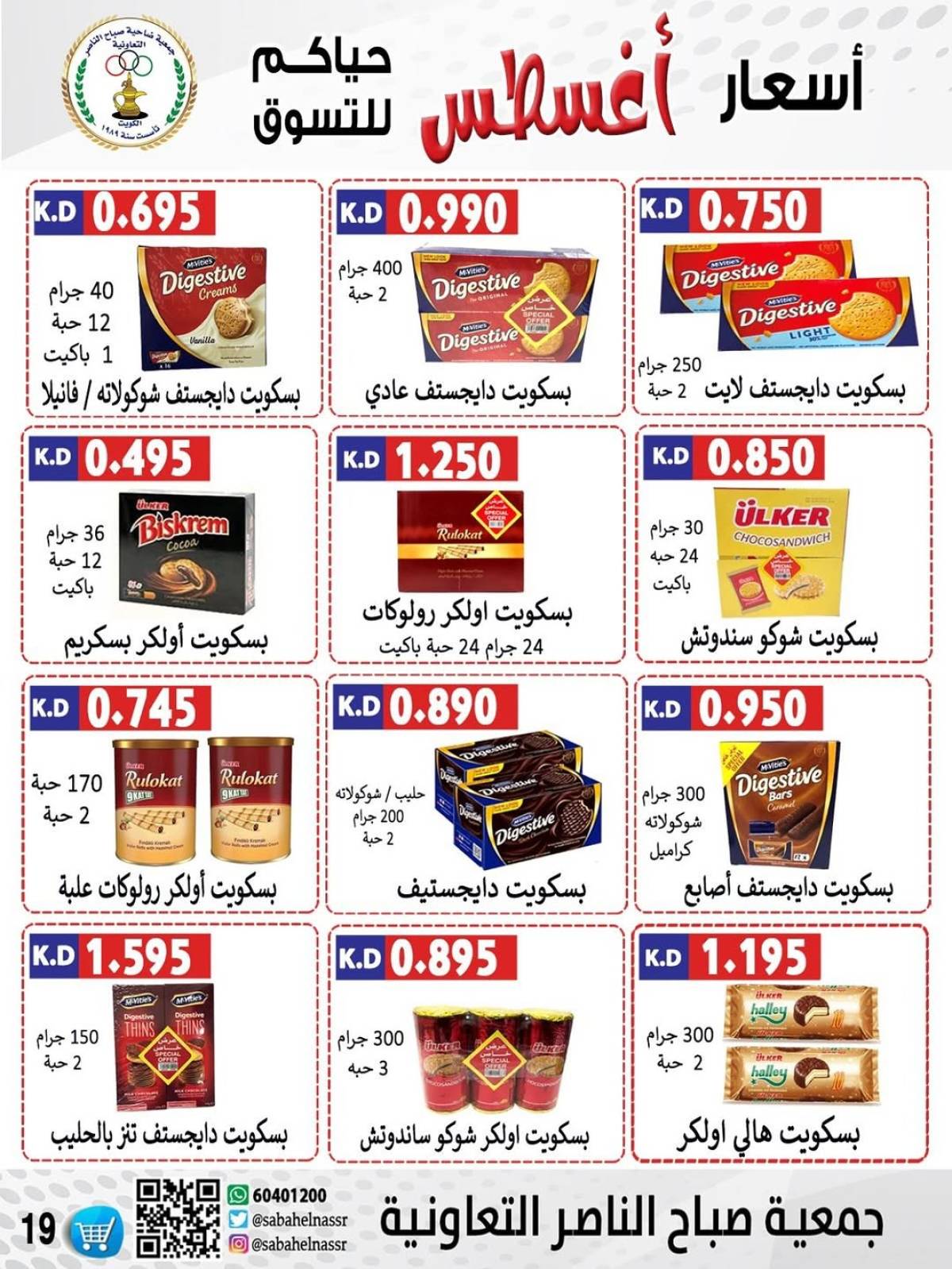 عروض جمعية صباح الناصر التعاونية من 9 حتى 12 أغسطس 2025 أسعار أول أغسطس