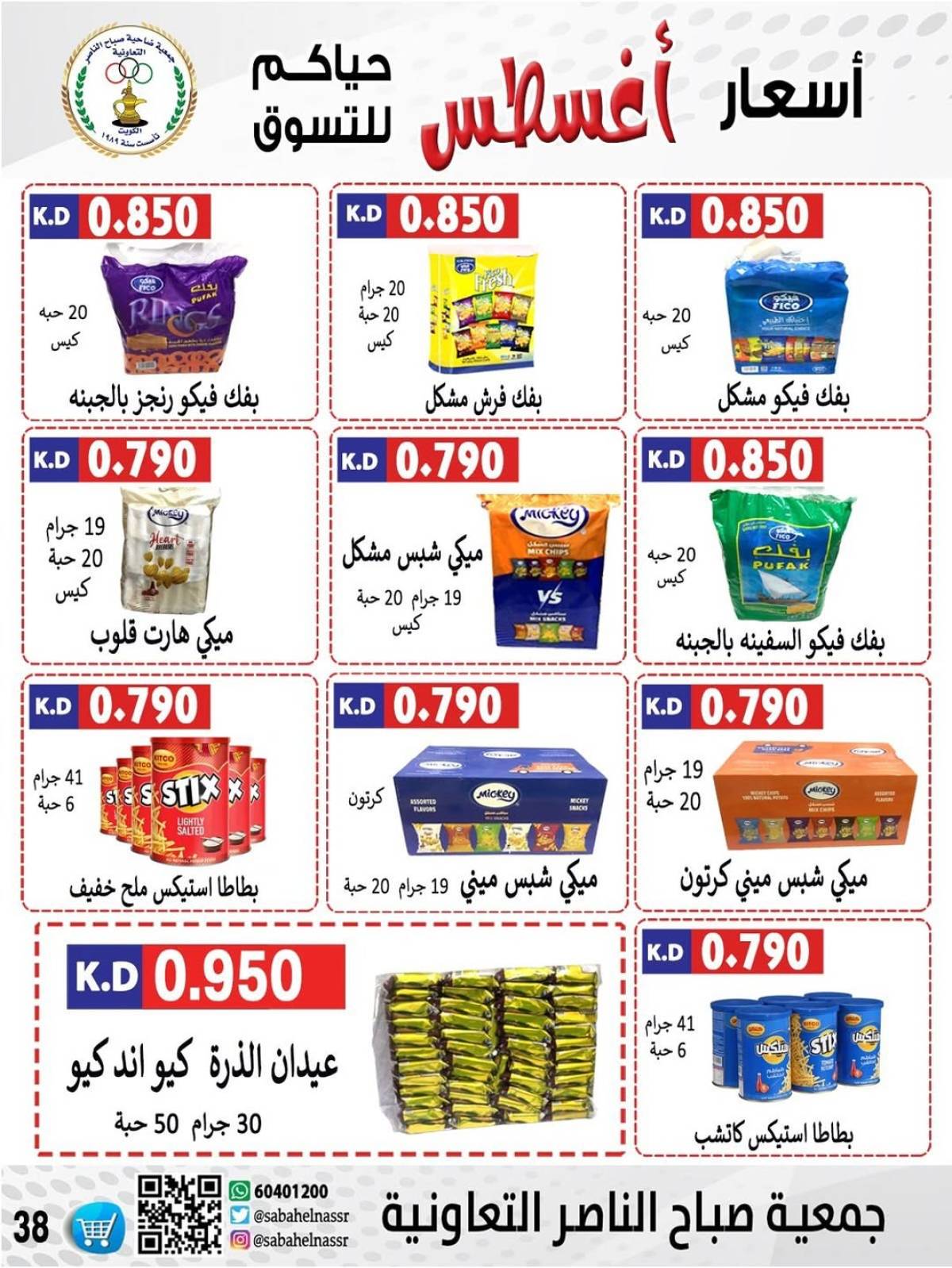 عروض جمعية صباح الناصر التعاونية من 9 حتى 12 أغسطس 2025 أسعار أول أغسطس