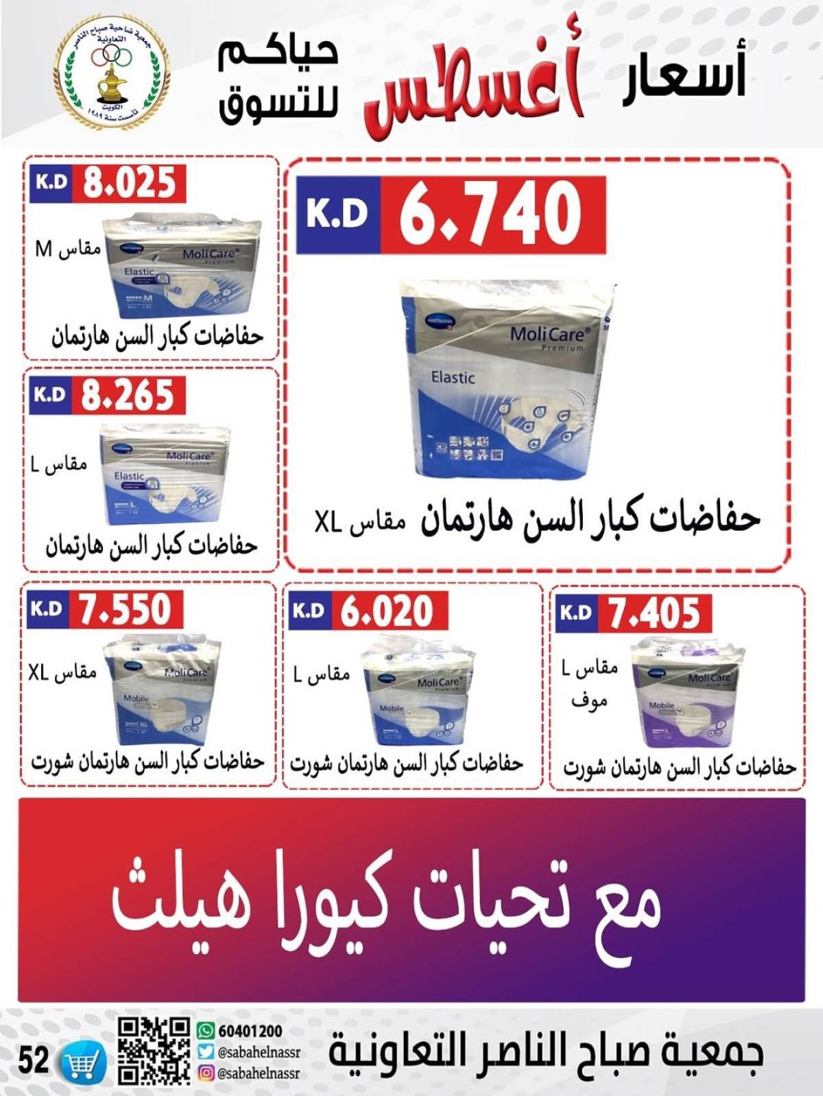 عروض جمعية صباح الناصر التعاونية من 9 حتى 12 أغسطس 2025 أسعار أول أغسطس