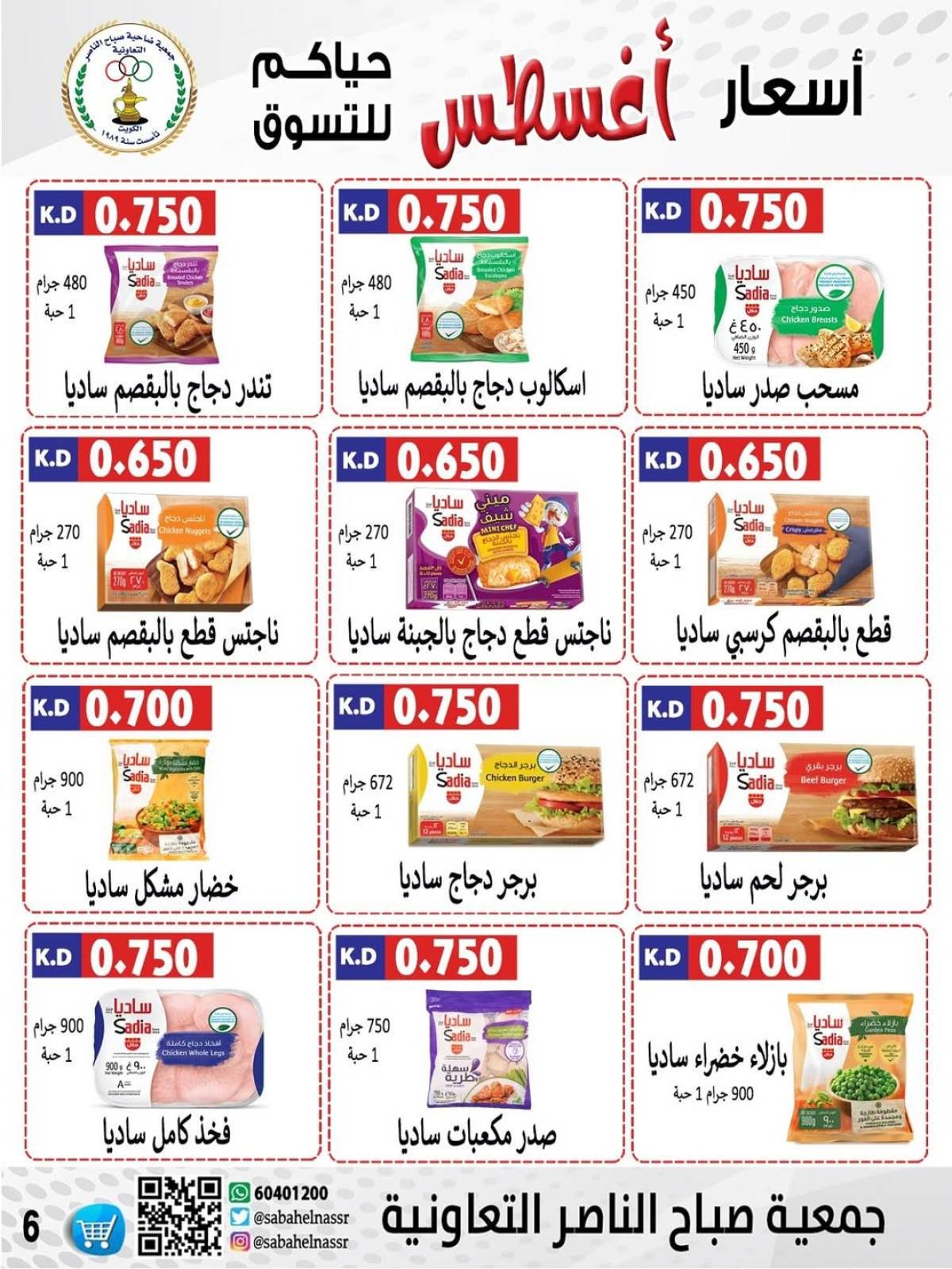 عروض جمعية صباح الناصر التعاونية من 9 حتى 12 أغسطس 2025 أسعار أول أغسطس