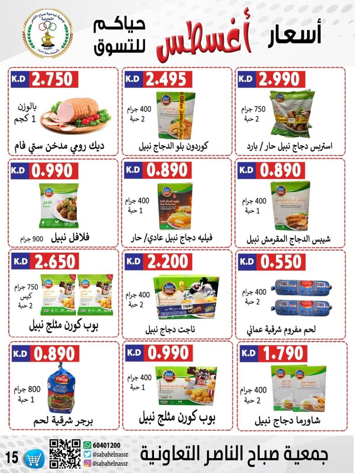 عروض جمعية صباح الناصر التعاونية من 9 حتى 12 أغسطس 2025 أسعار أول أغسطس