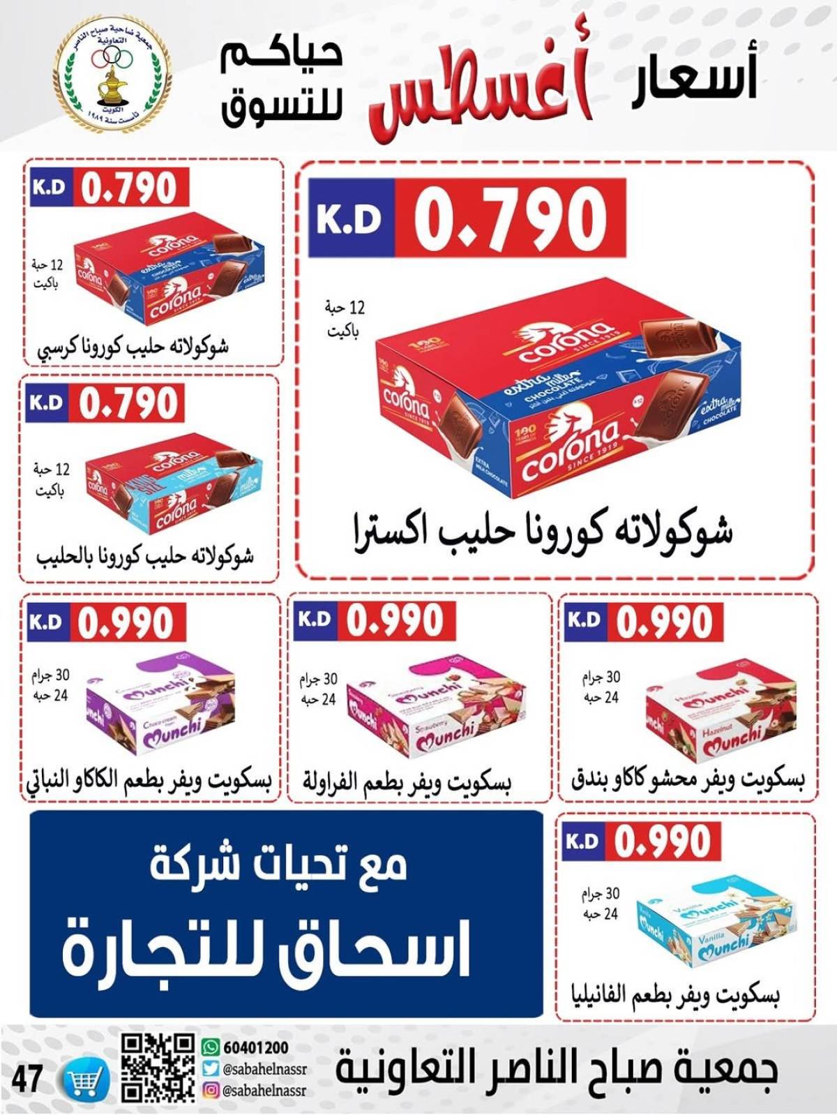 عروض جمعية صباح الناصر التعاونية من 9 حتى 12 أغسطس 2025 أسعار أول أغسطس