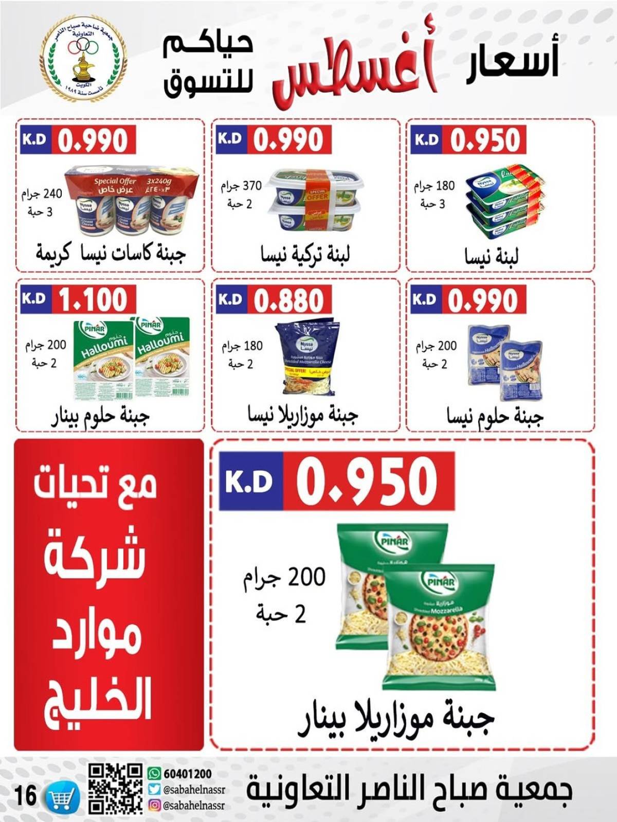 عروض جمعية صباح الناصر التعاونية من 9 حتى 12 أغسطس 2025 أسعار أول أغسطس
