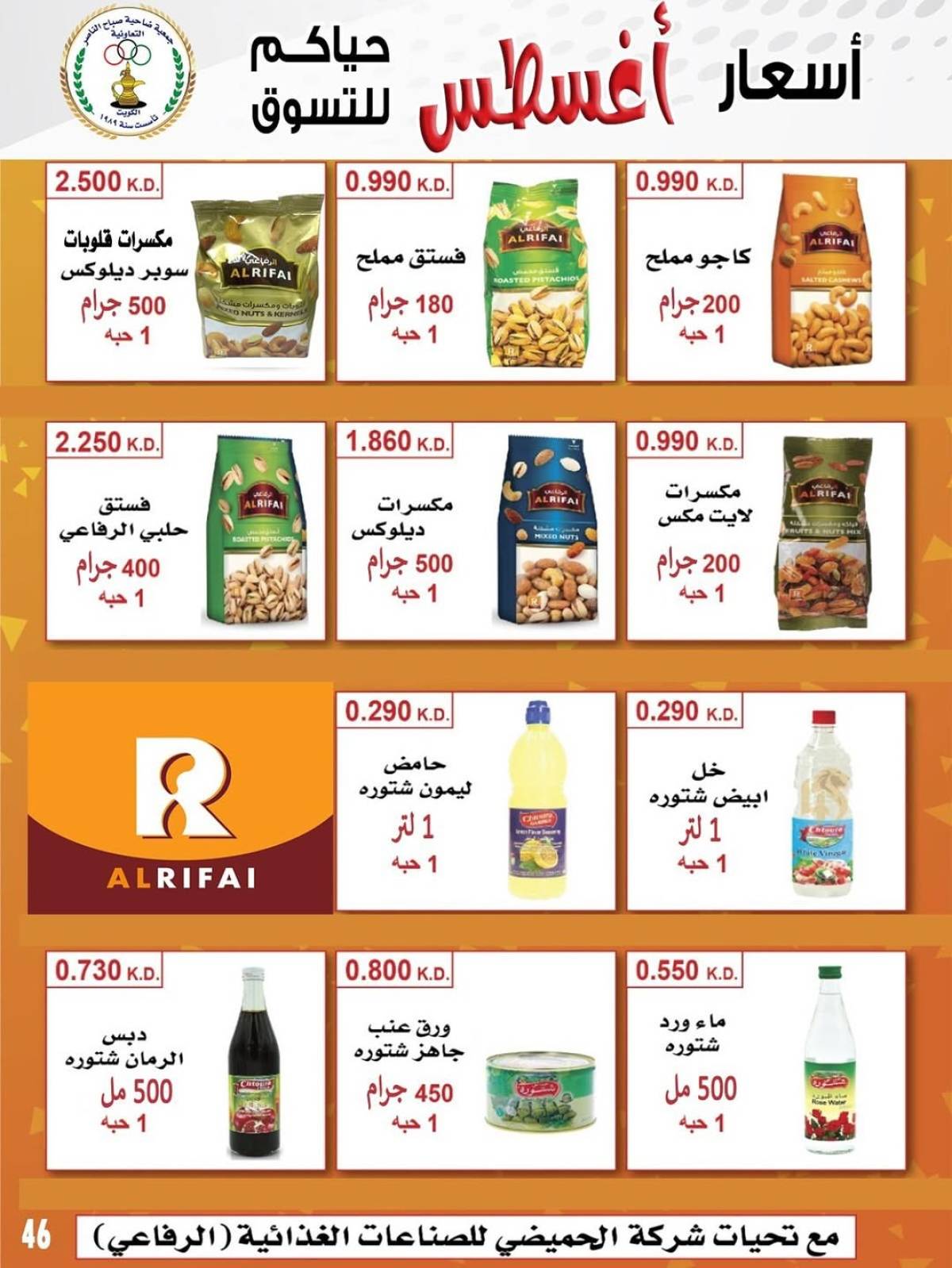 عروض جمعية صباح الناصر التعاونية من 9 حتى 12 أغسطس 2025 أسعار أول أغسطس