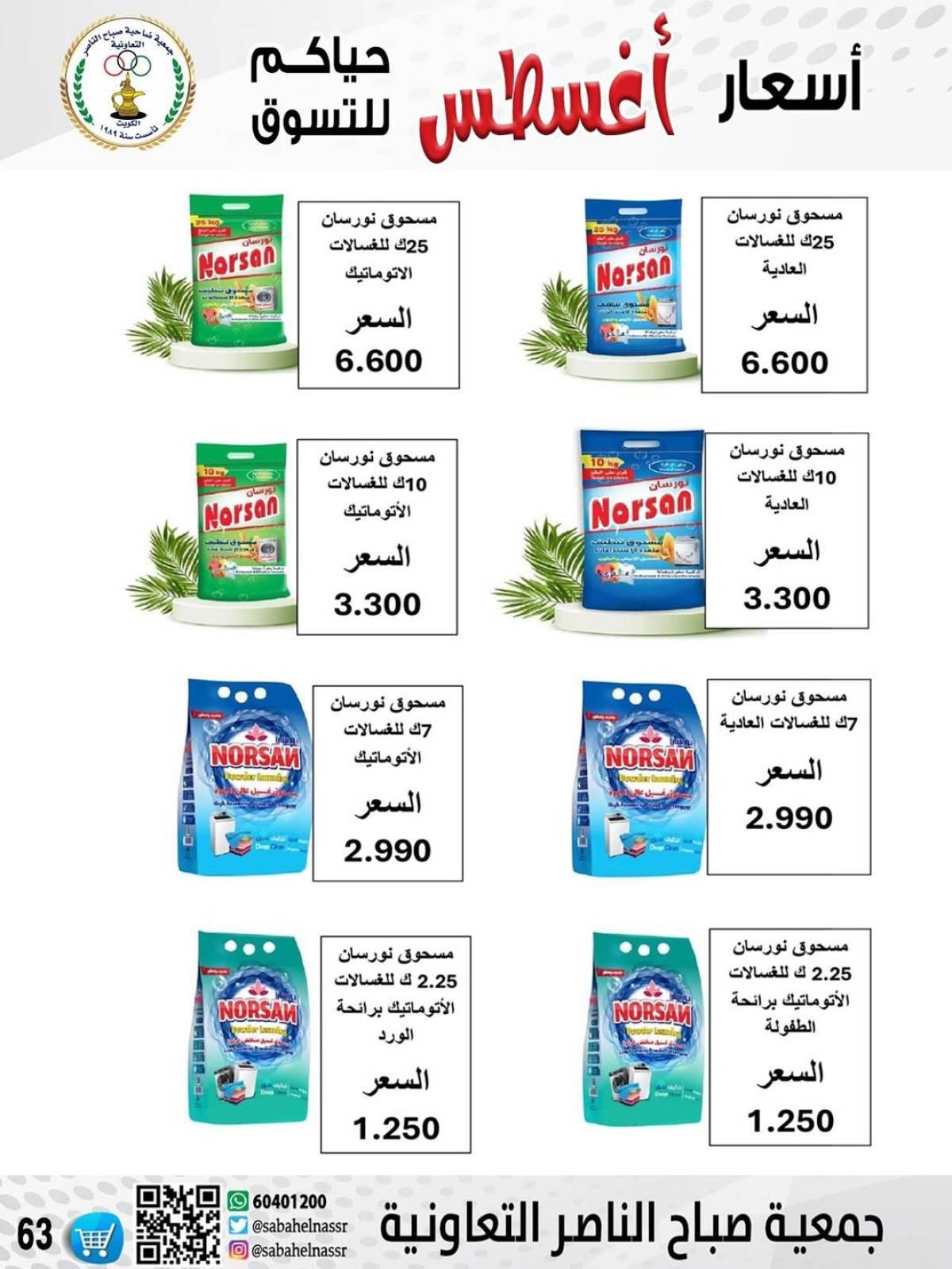 عروض جمعية صباح الناصر التعاونية من 9 حتى 12 أغسطس 2025 أسعار أول أغسطس