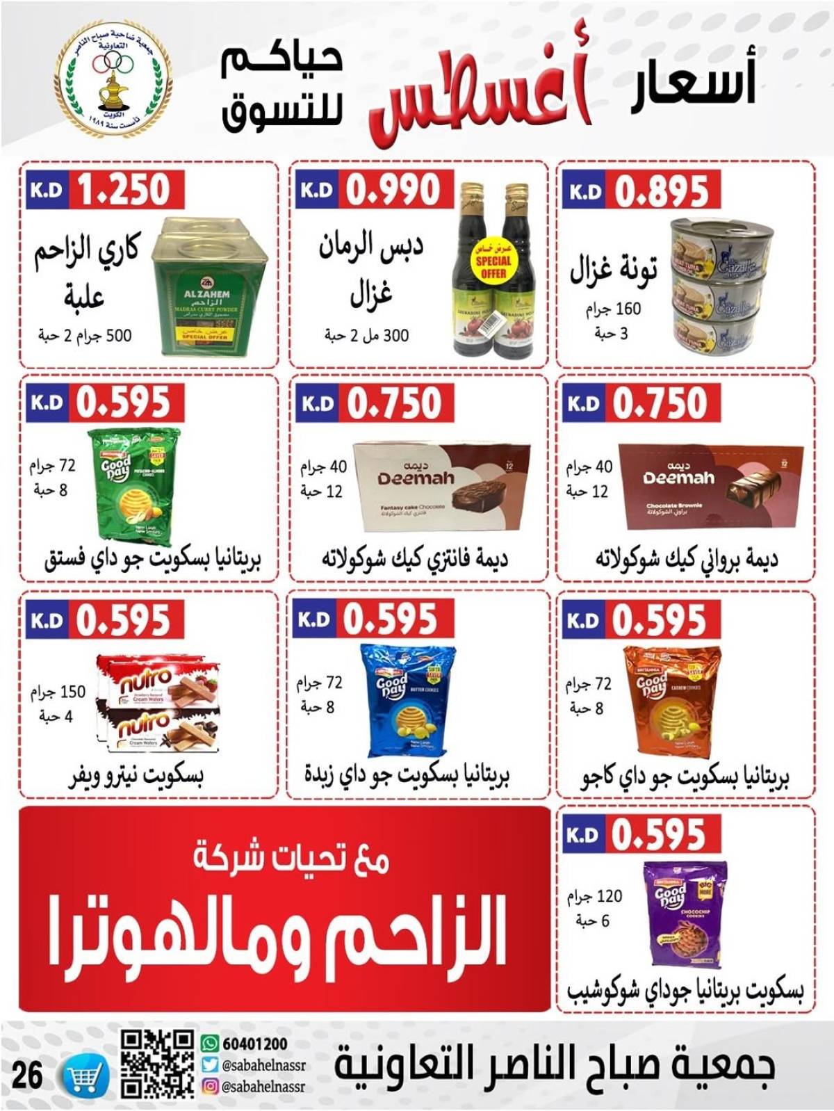 عروض جمعية صباح الناصر التعاونية من 9 حتى 12 أغسطس 2025 أسعار أول أغسطس