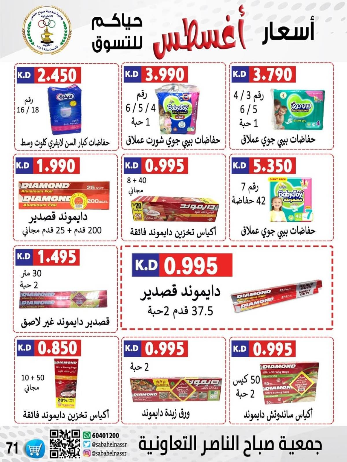 عروض جمعية صباح الناصر التعاونية من 9 حتى 12 أغسطس 2025 أسعار أول أغسطس