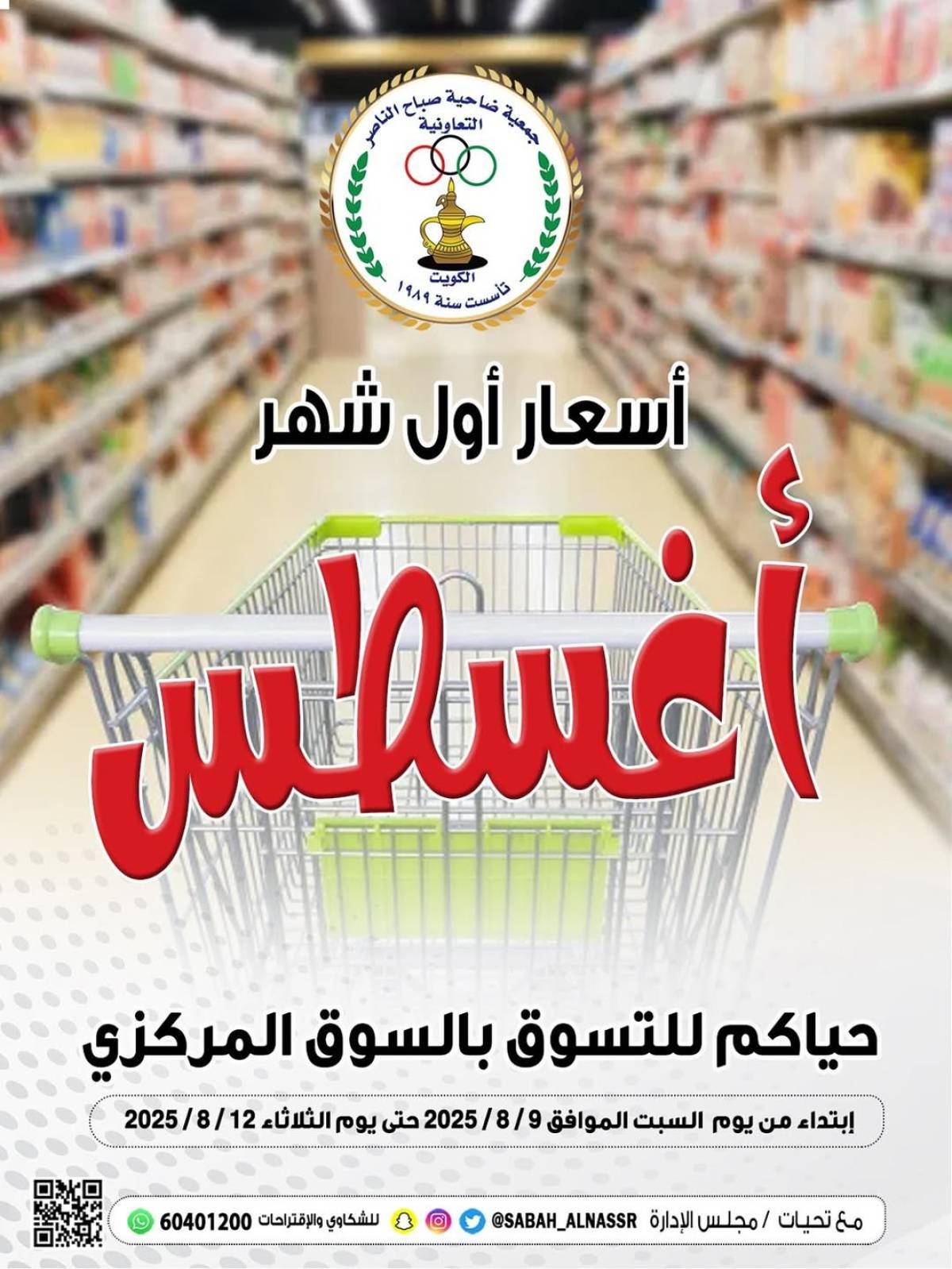 عروض جمعية صباح الناصر التعاونية من 9 حتى 12 أغسطس 2025 أسعار أول أغسطس