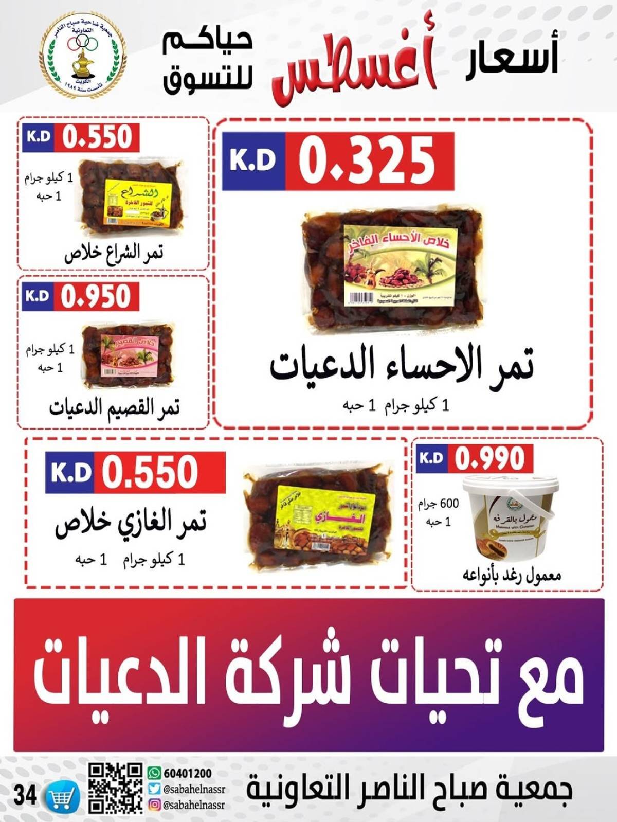 عروض جمعية صباح الناصر التعاونية من 9 حتى 12 أغسطس 2025 أسعار أول أغسطس