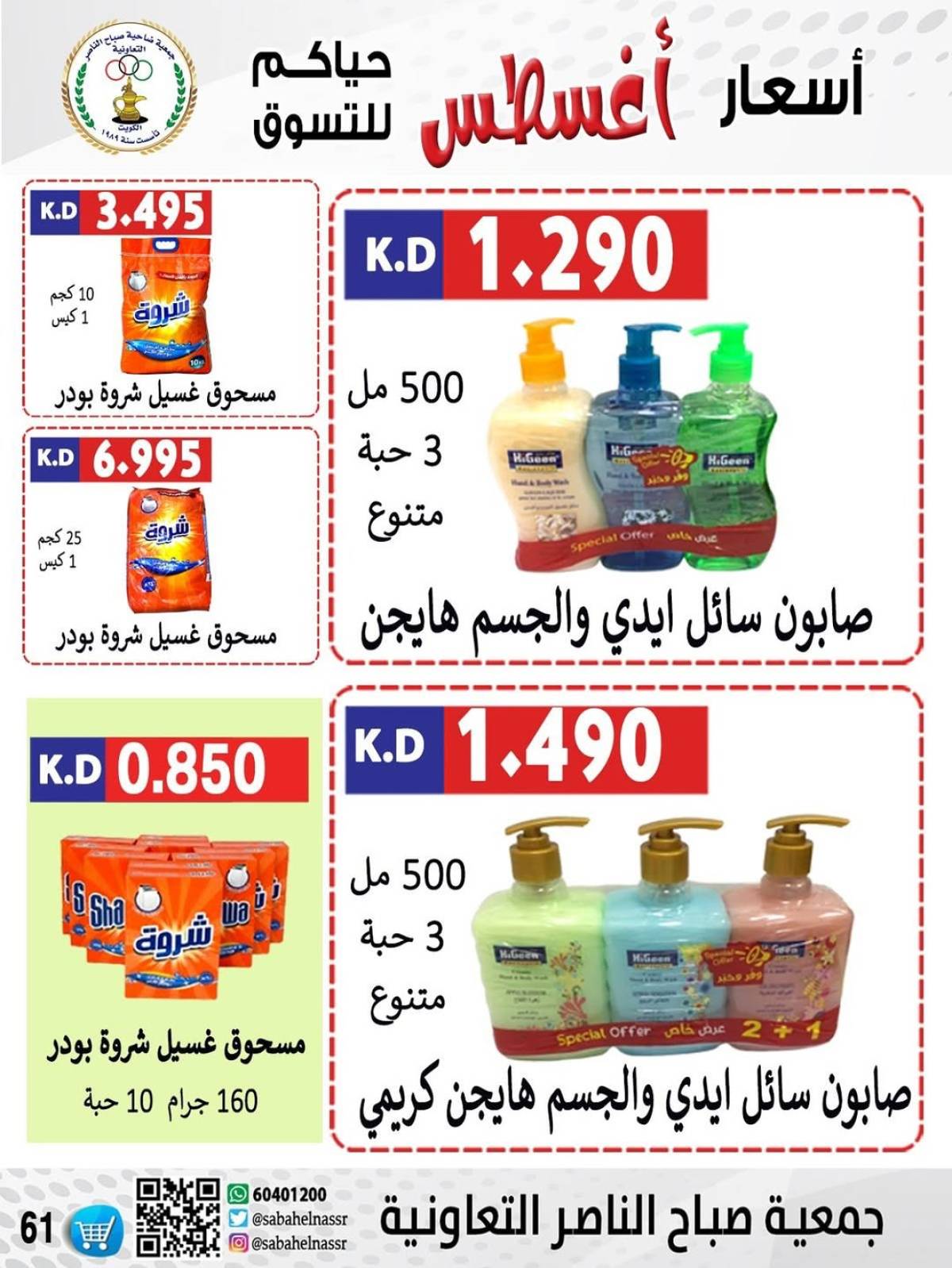عروض جمعية صباح الناصر التعاونية من 9 حتى 12 أغسطس 2025 أسعار أول أغسطس