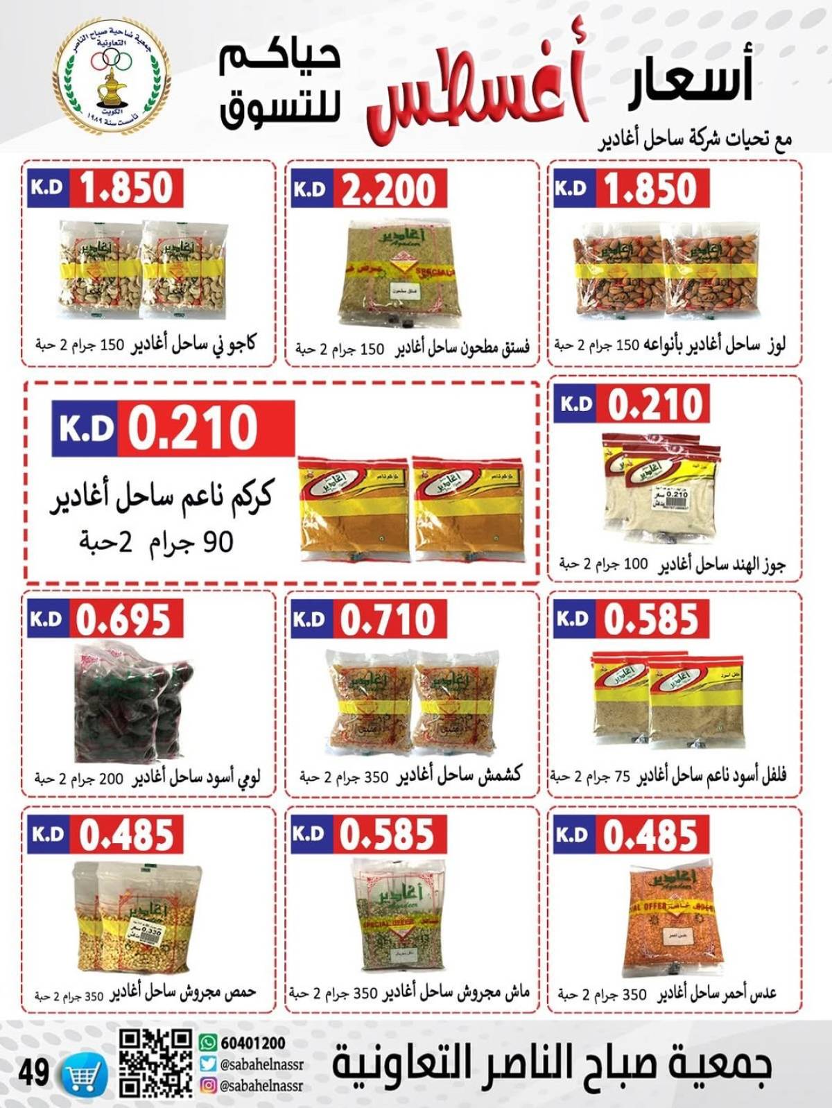 عروض جمعية صباح الناصر التعاونية من 9 حتى 12 أغسطس 2025 أسعار أول أغسطس
