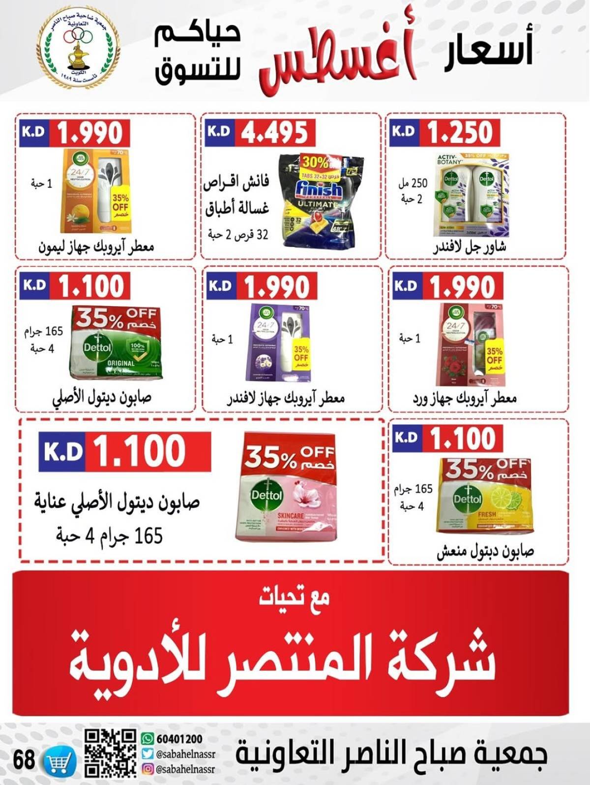 عروض جمعية صباح الناصر التعاونية من 9 حتى 12 أغسطس 2025 أسعار أول أغسطس