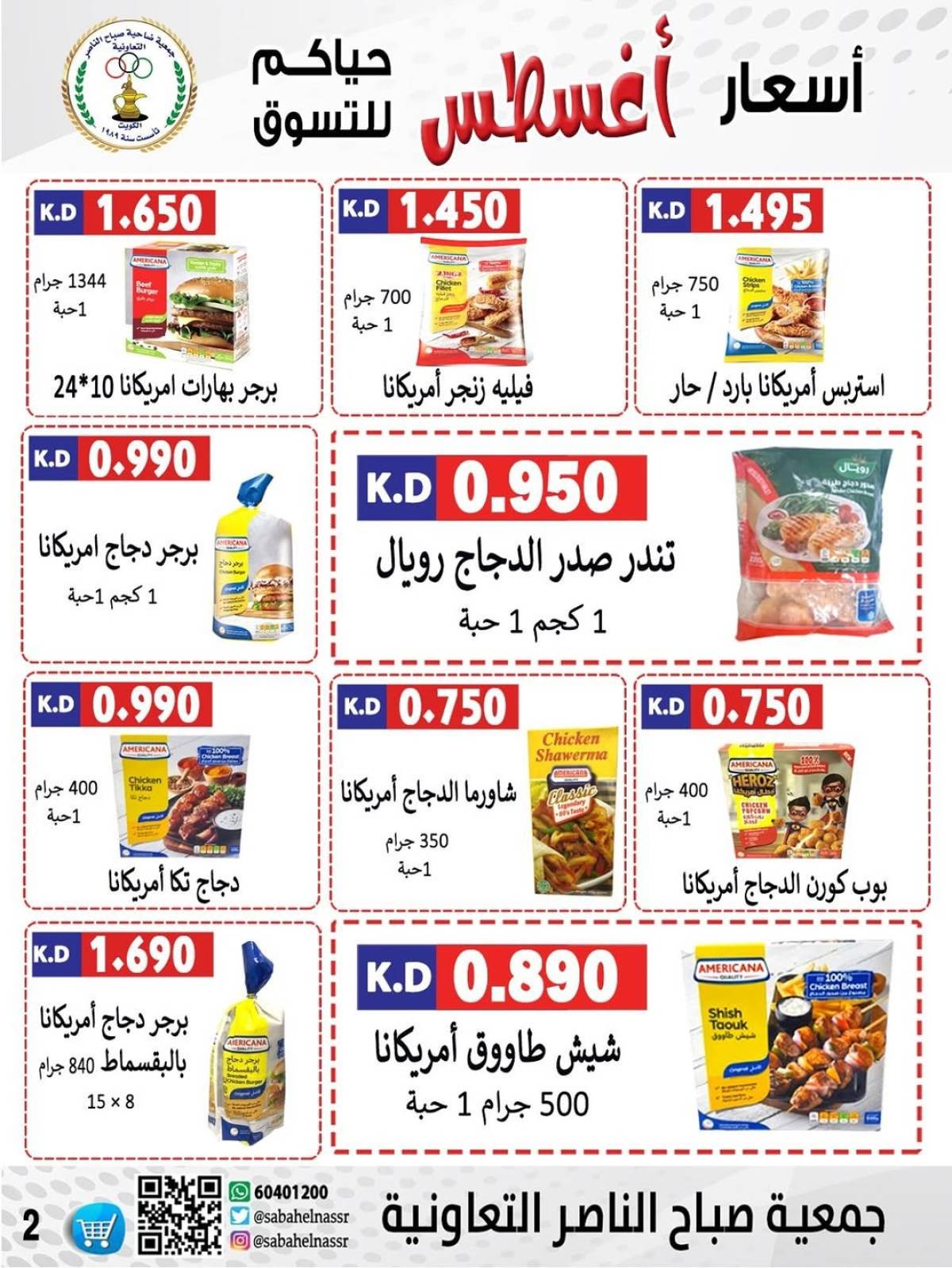 عروض جمعية صباح الناصر التعاونية من 9 حتى 12 أغسطس 2025 أسعار أول أغسطس