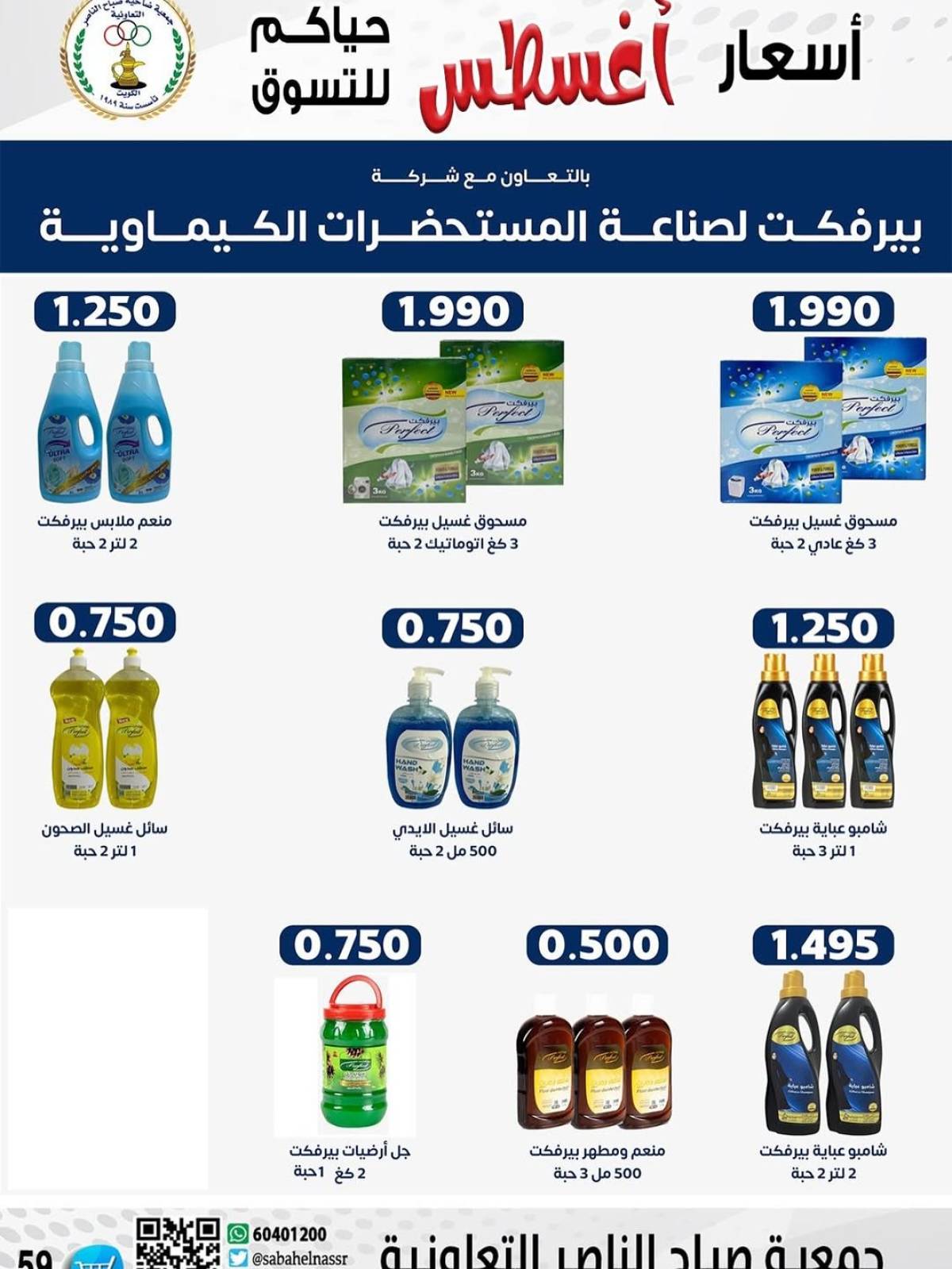 عروض جمعية صباح الناصر التعاونية من 9 حتى 12 أغسطس 2025 أسعار أول أغسطس