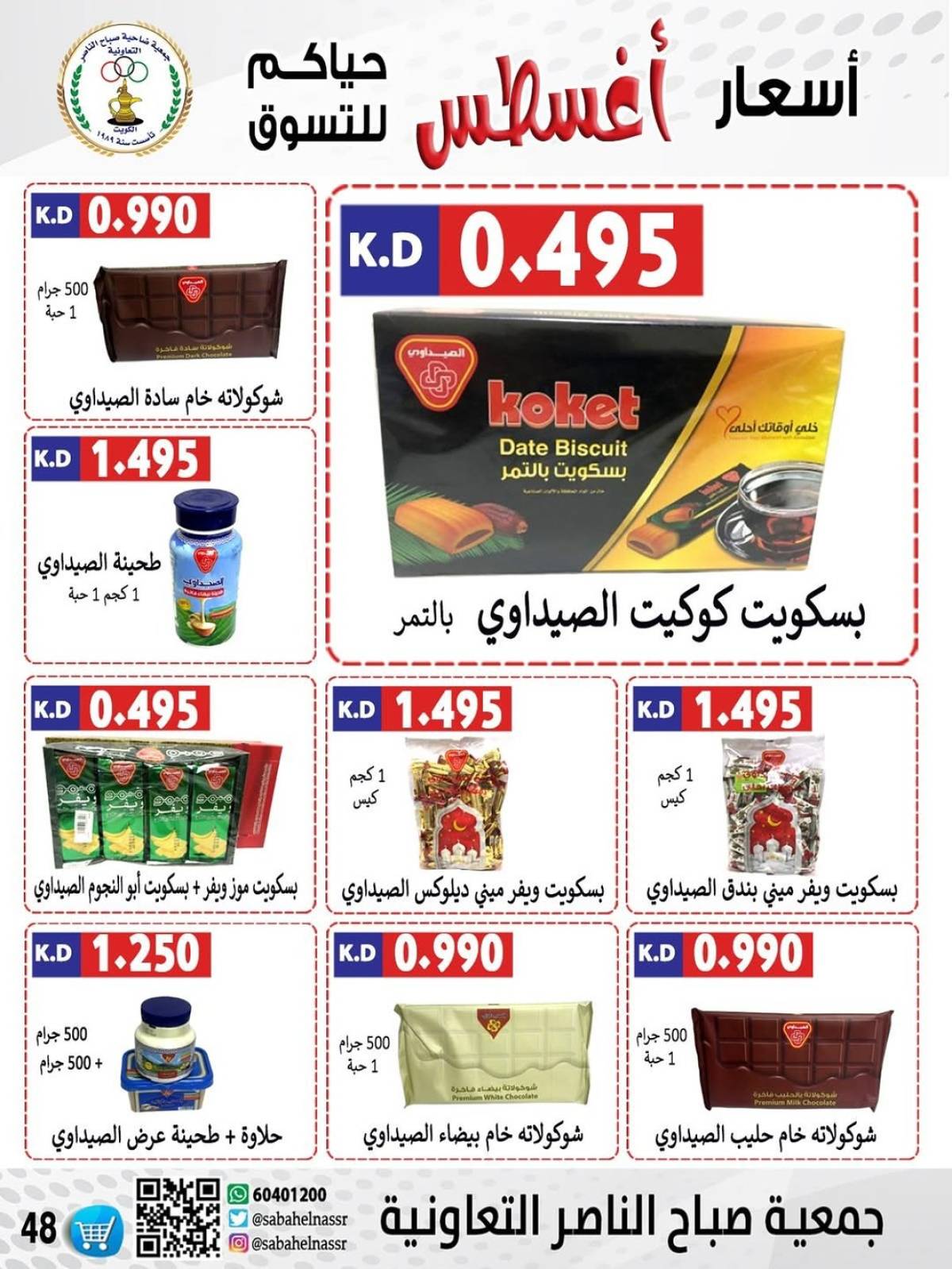 عروض جمعية صباح الناصر التعاونية من 9 حتى 12 أغسطس 2025 أسعار أول أغسطس