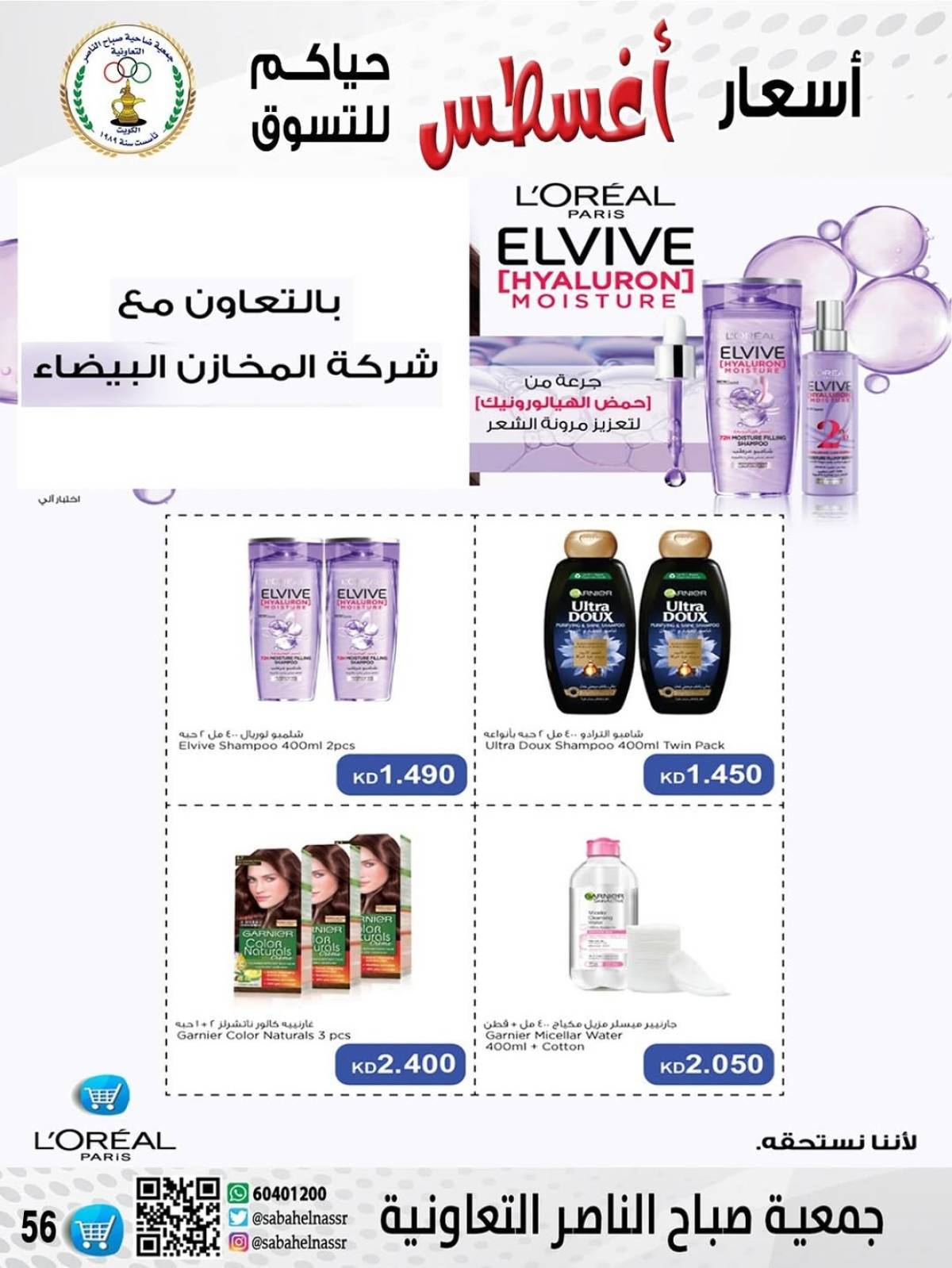 عروض جمعية صباح الناصر التعاونية من 9 حتى 12 أغسطس 2025 أسعار أول أغسطس