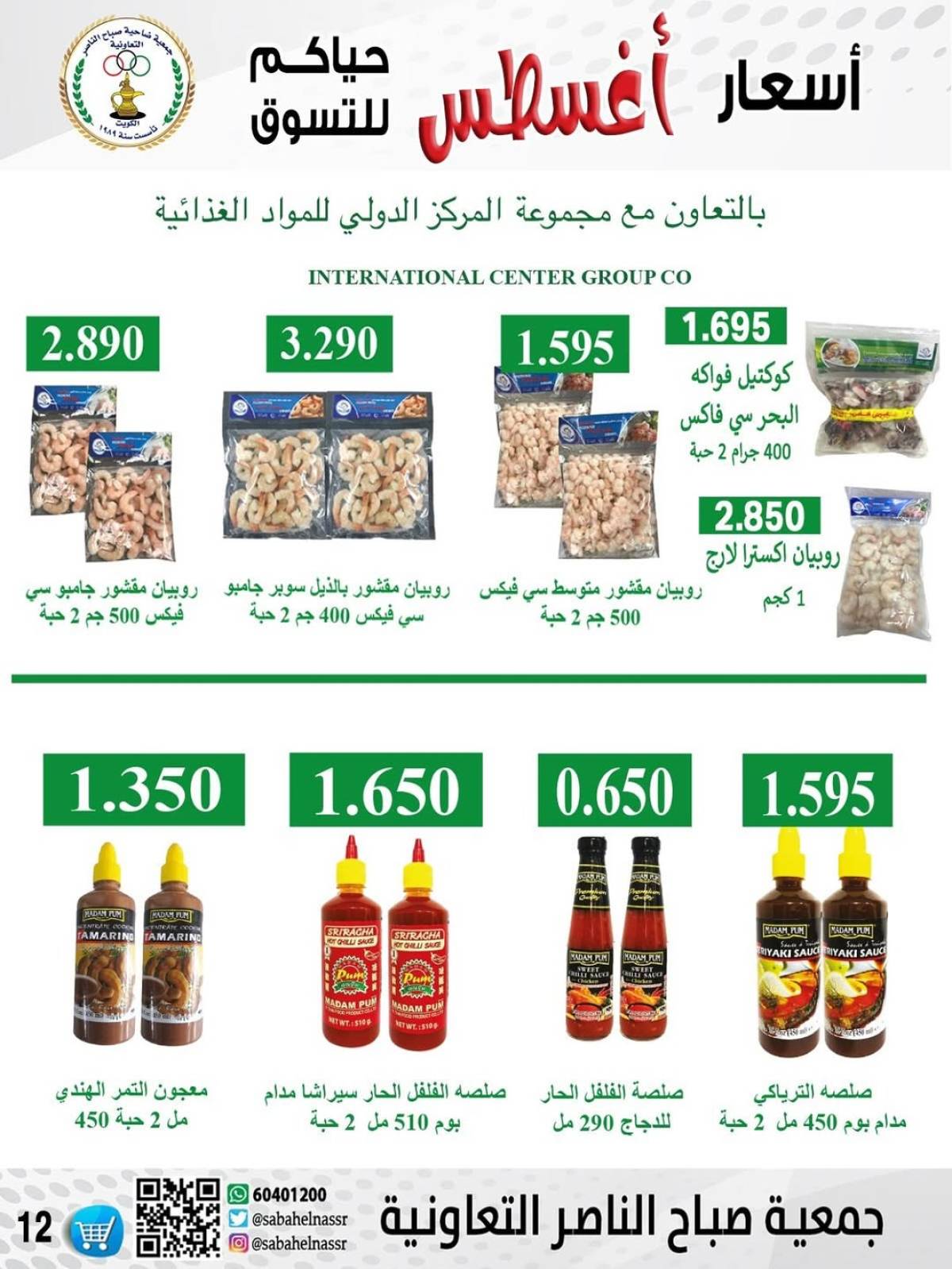 عروض جمعية صباح الناصر التعاونية من 9 حتى 12 أغسطس 2025 أسعار أول أغسطس