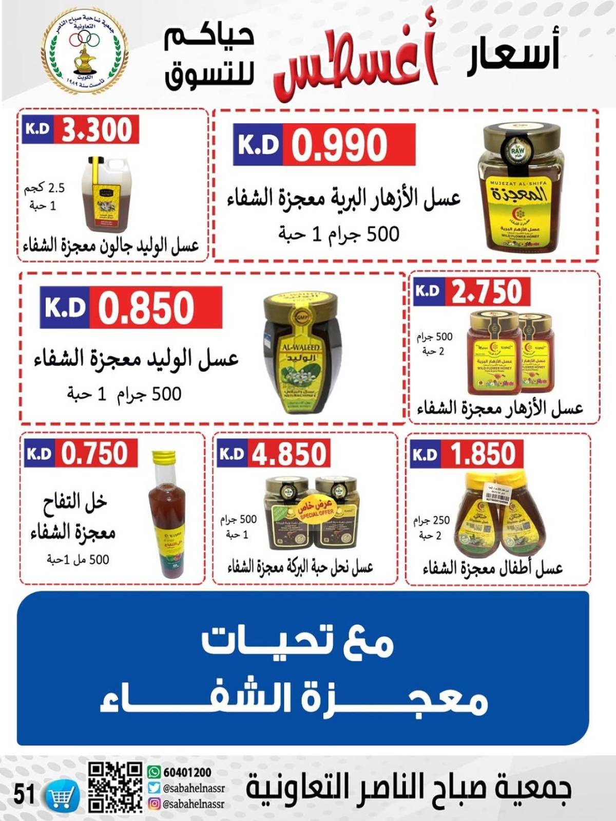 عروض جمعية صباح الناصر التعاونية من 9 حتى 12 أغسطس 2025 أسعار أول أغسطس