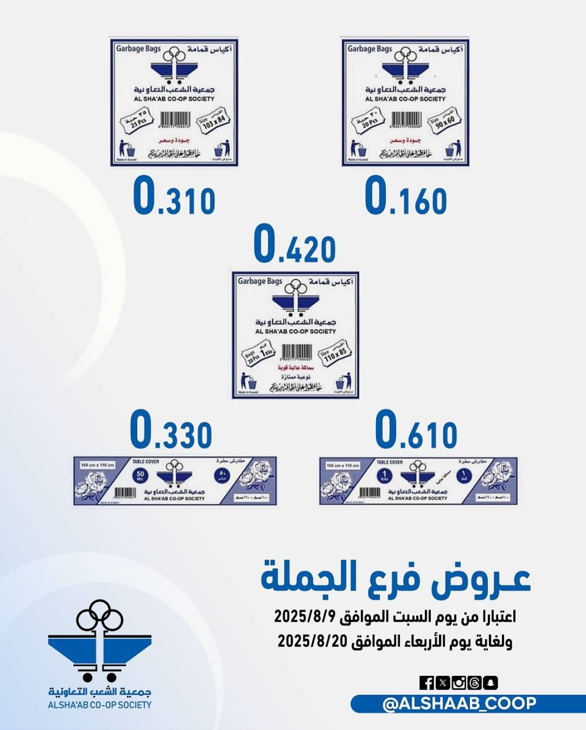 عروض جمعية الشعب الكويت من 9 حتى 20 أغسطس 2025 فرع الجملة