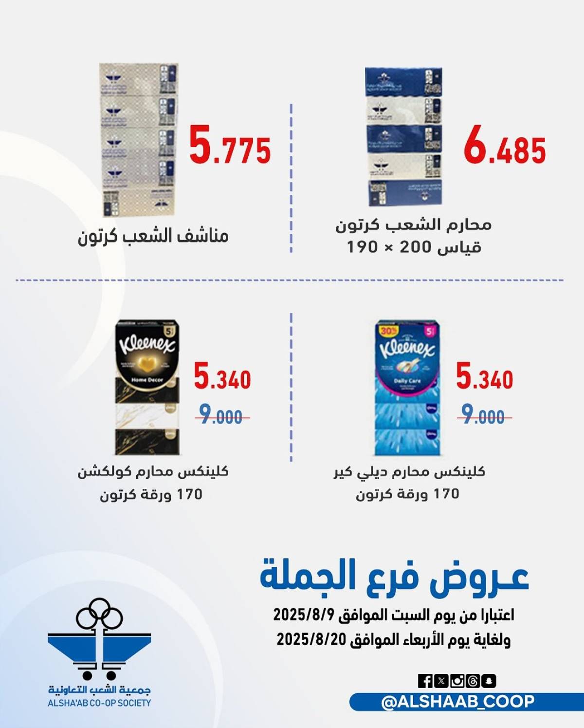 عروض جمعية الشعب الكويت من 9 حتى 20 أغسطس 2025 فرع الجملة