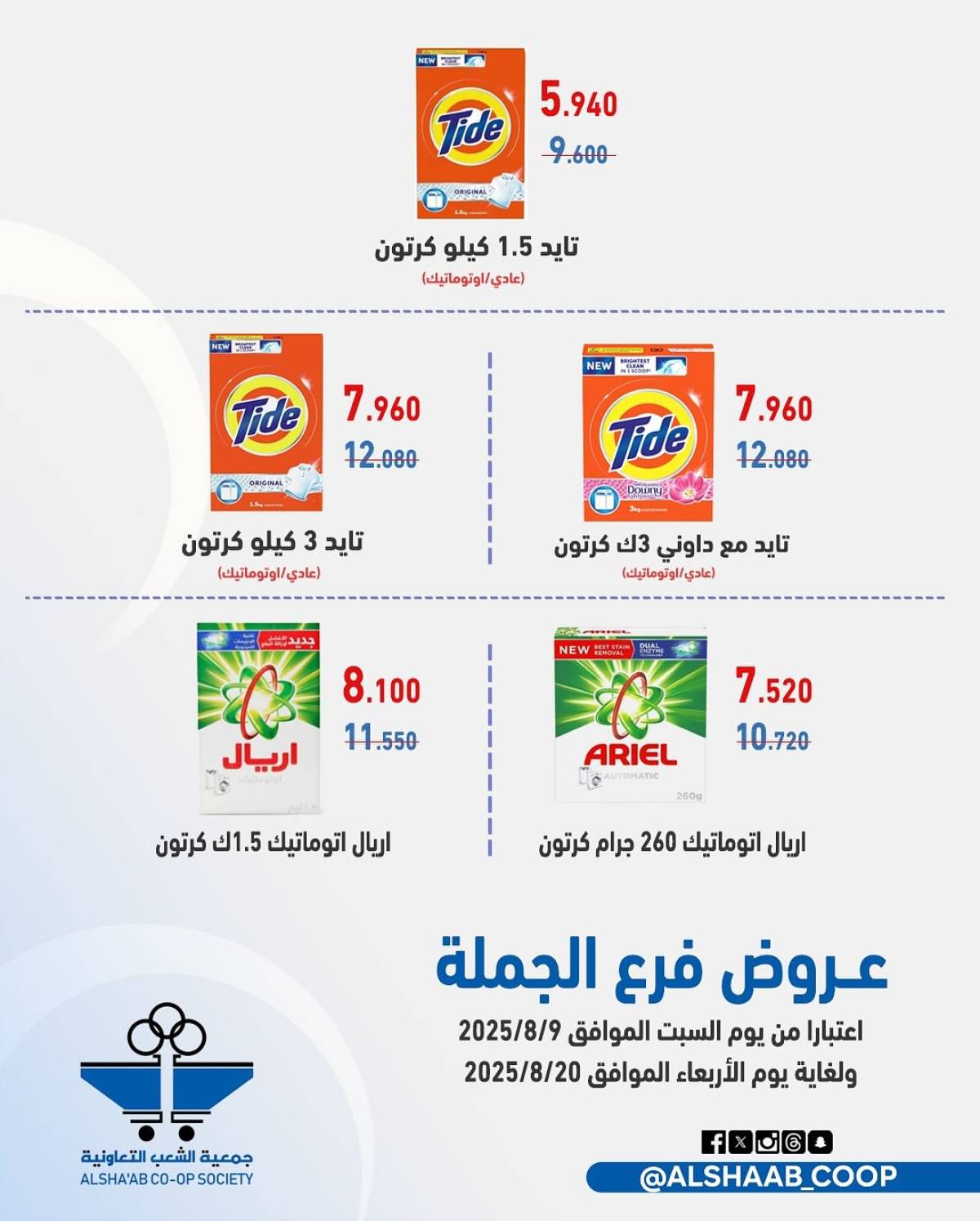 عروض جمعية الشعب الكويت من 9 حتى 20 أغسطس 2025 فرع الجملة
