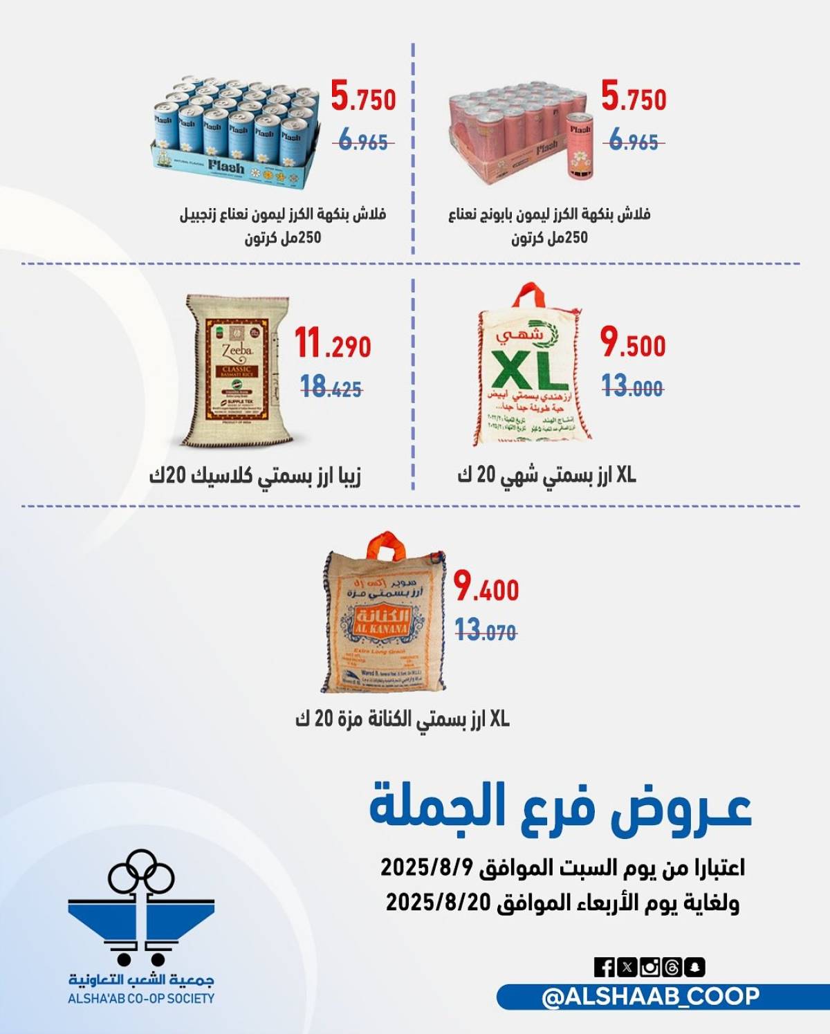 عروض جمعية الشعب الكويت من 9 حتى 20 أغسطس 2025 فرع الجملة