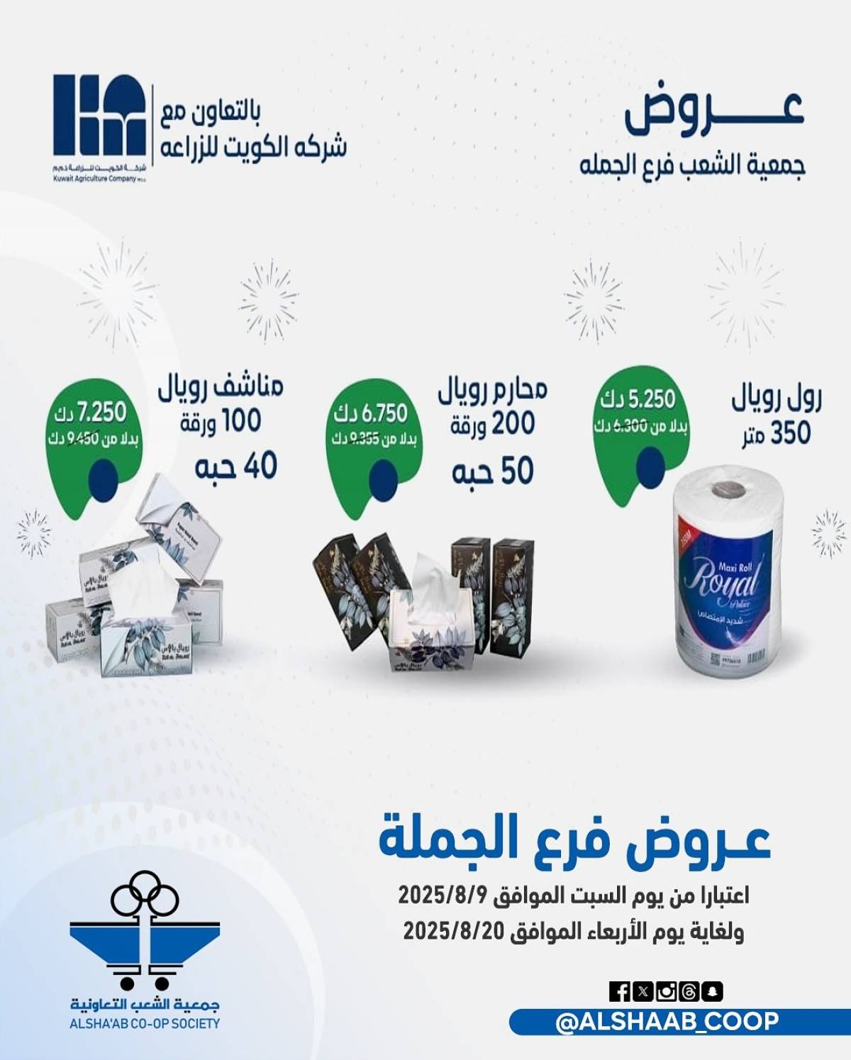 عروض جمعية الشعب الكويت من 9 حتى 20 أغسطس 2025 فرع الجملة