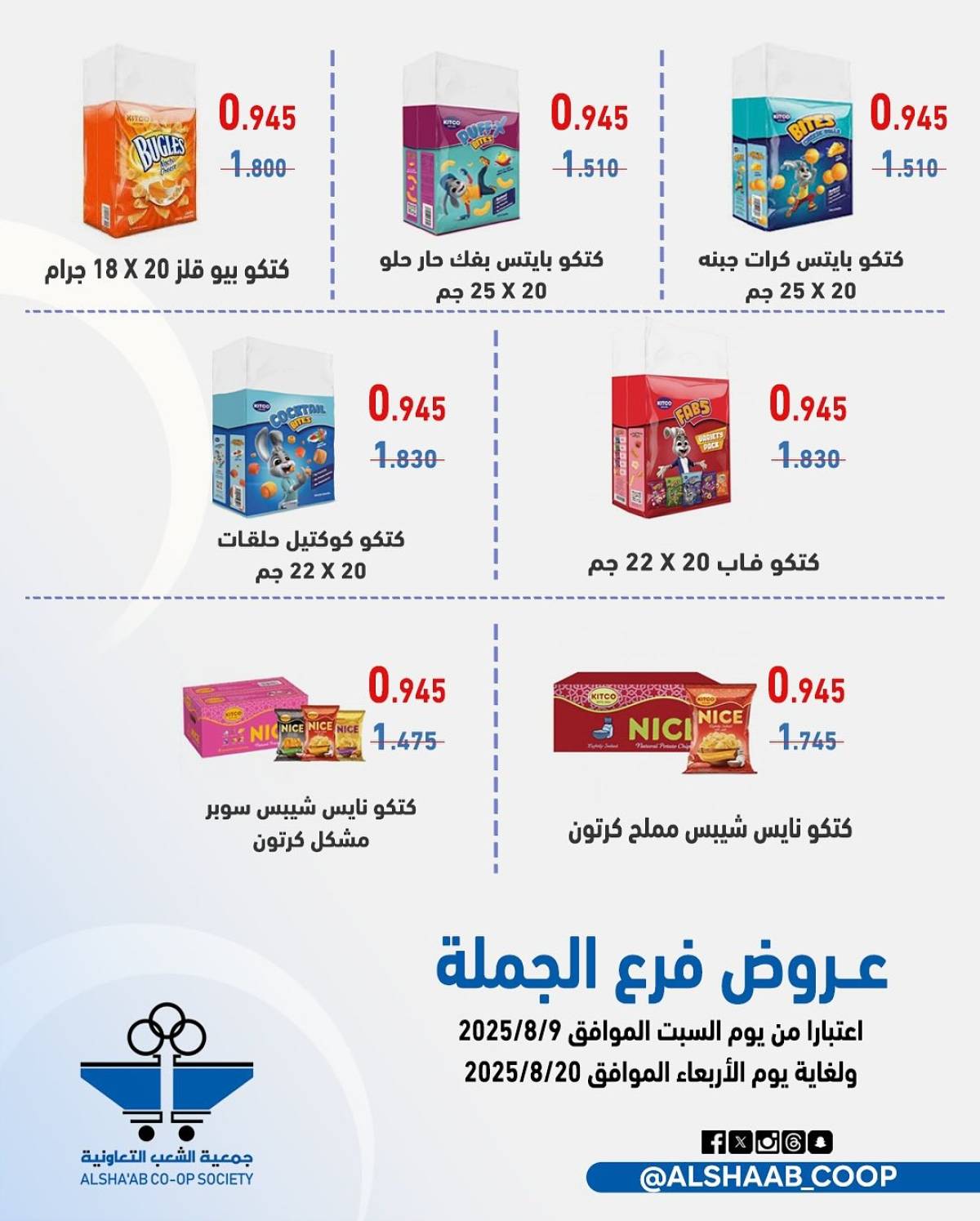 عروض جمعية الشعب الكويت من 9 حتى 20 أغسطس 2025 فرع الجملة
