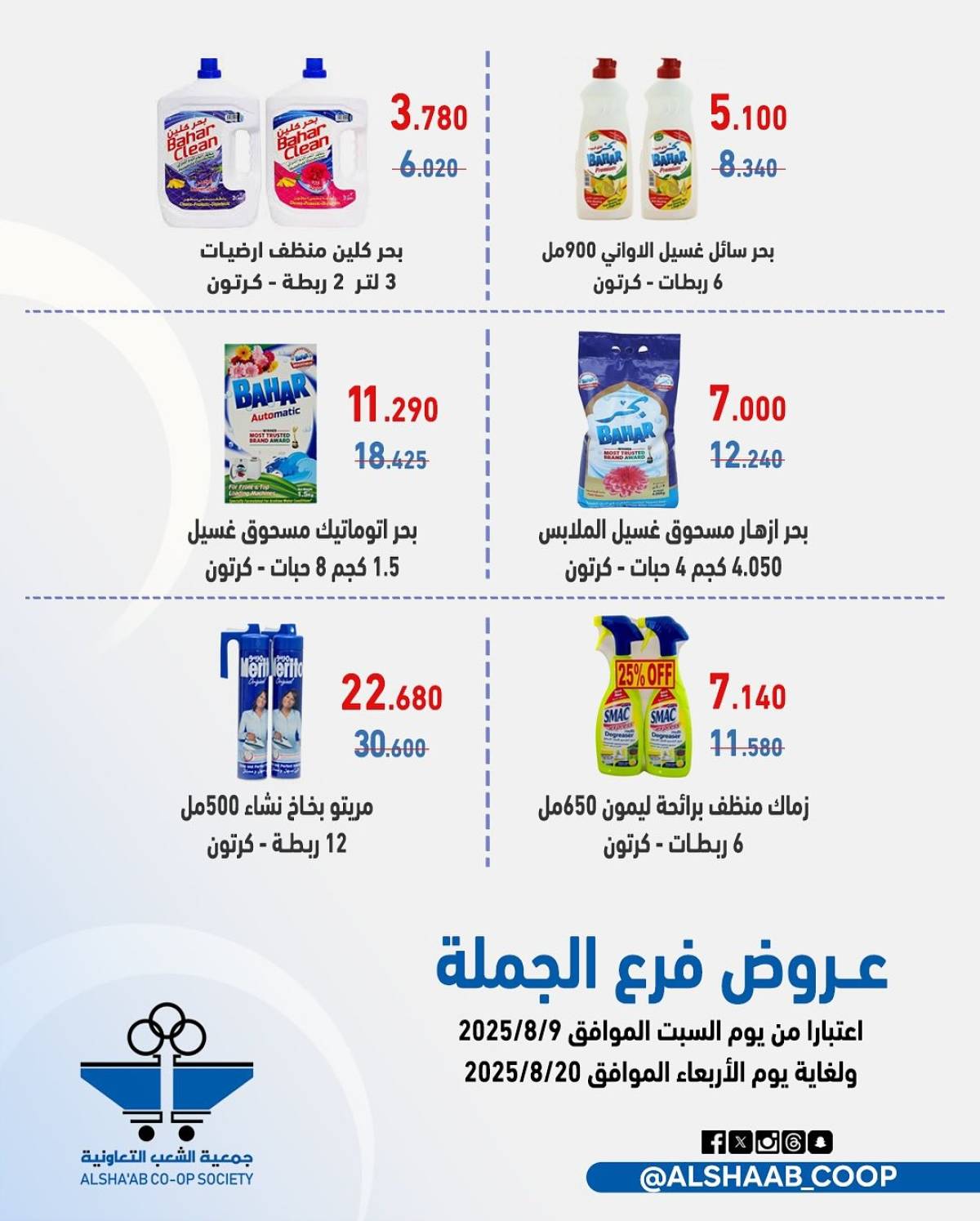 عروض جمعية الشعب الكويت من 9 حتى 20 أغسطس 2025 فرع الجملة