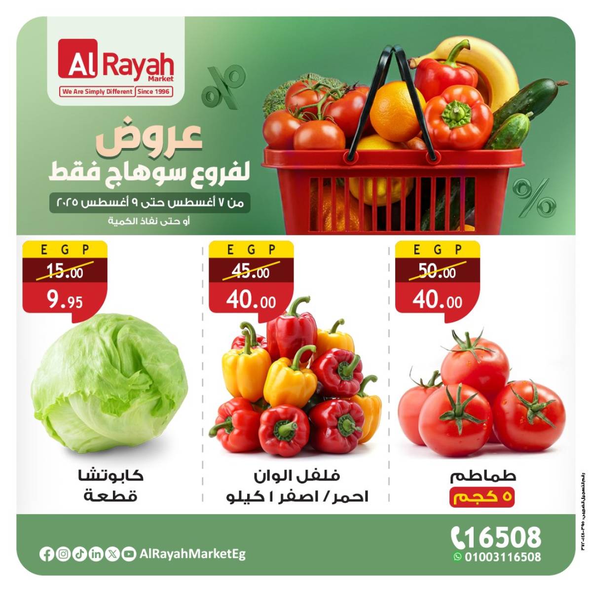 عروض الراية ماركت سوهاج من 7 حتى 9 أغسطس 2025 صفقات طازجة