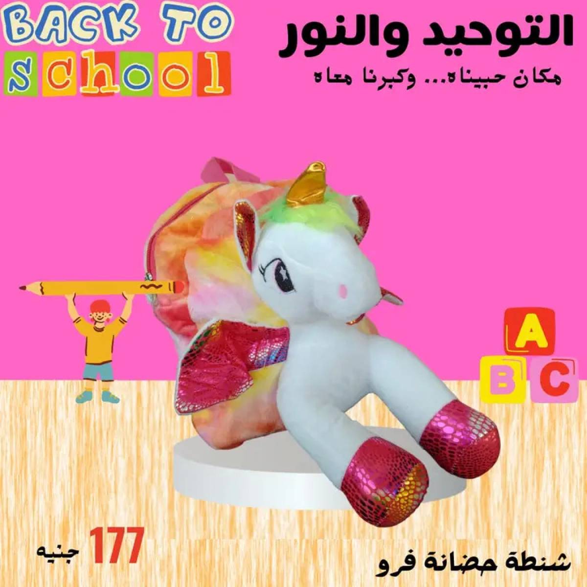 عروض التوحيد والنور من 8 أغسطس 2025 العودة إلى المدارس