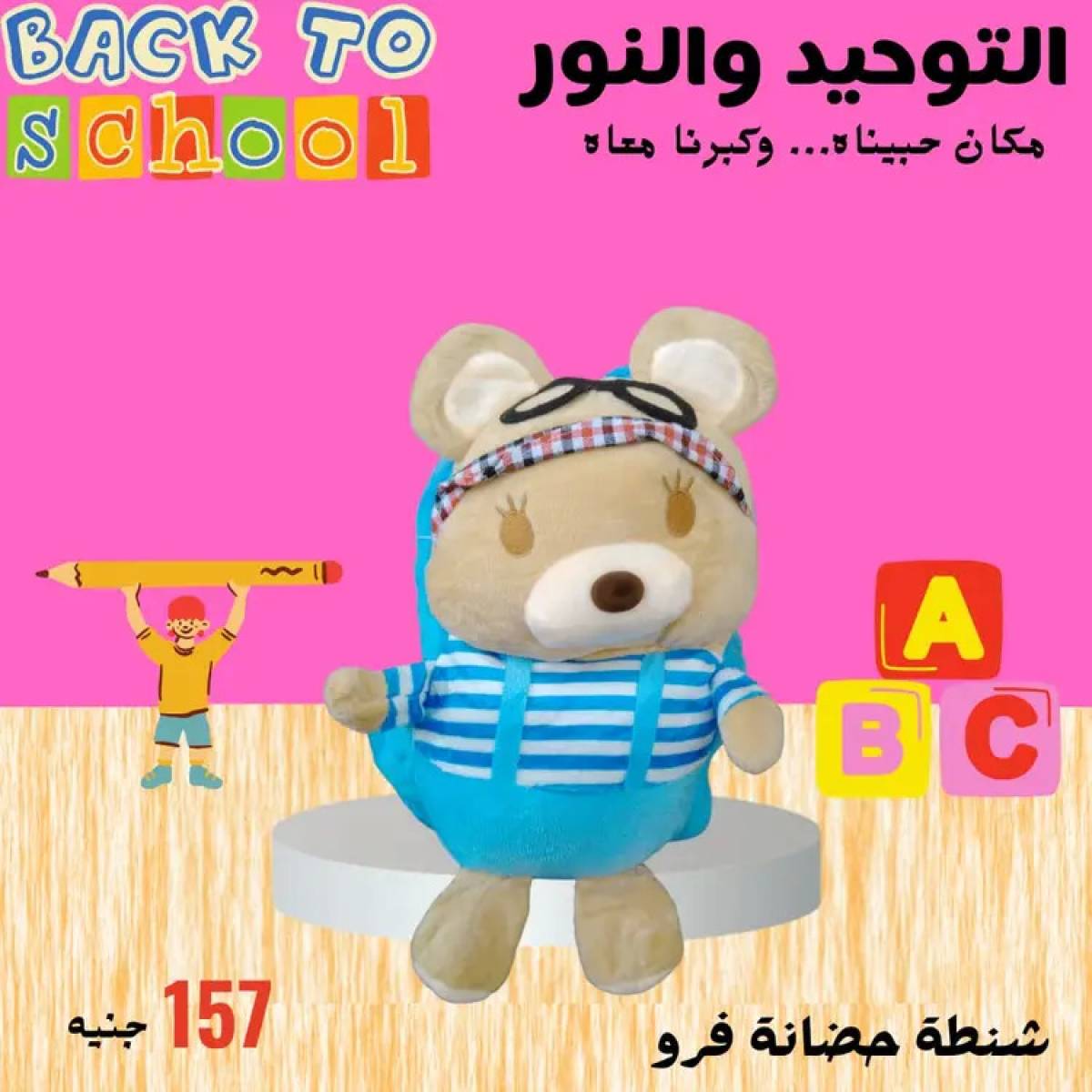 عروض التوحيد والنور من 8 أغسطس 2025 العودة إلى المدارس