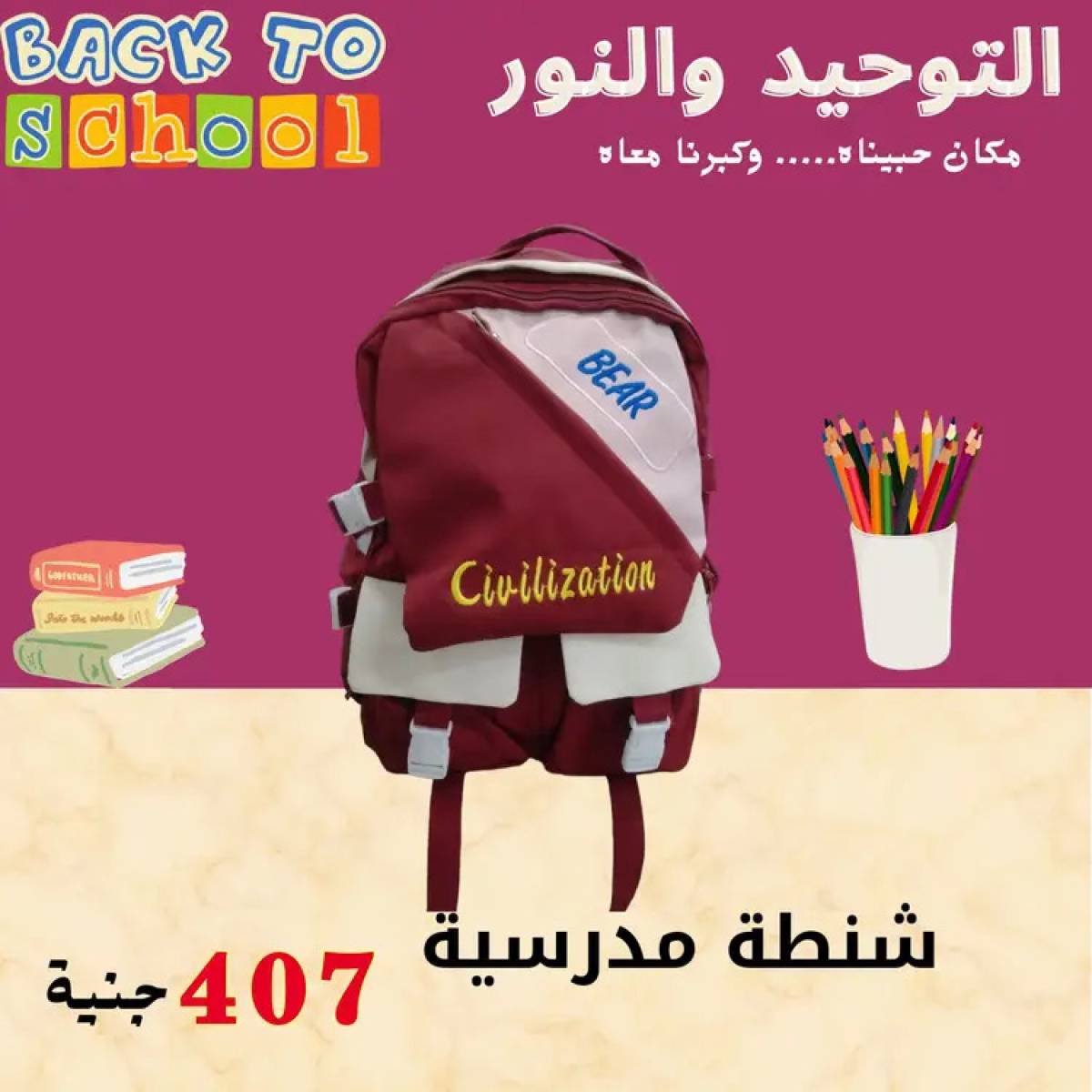 عروض التوحيد والنور من 8 أغسطس 2025 العودة إلى المدارس