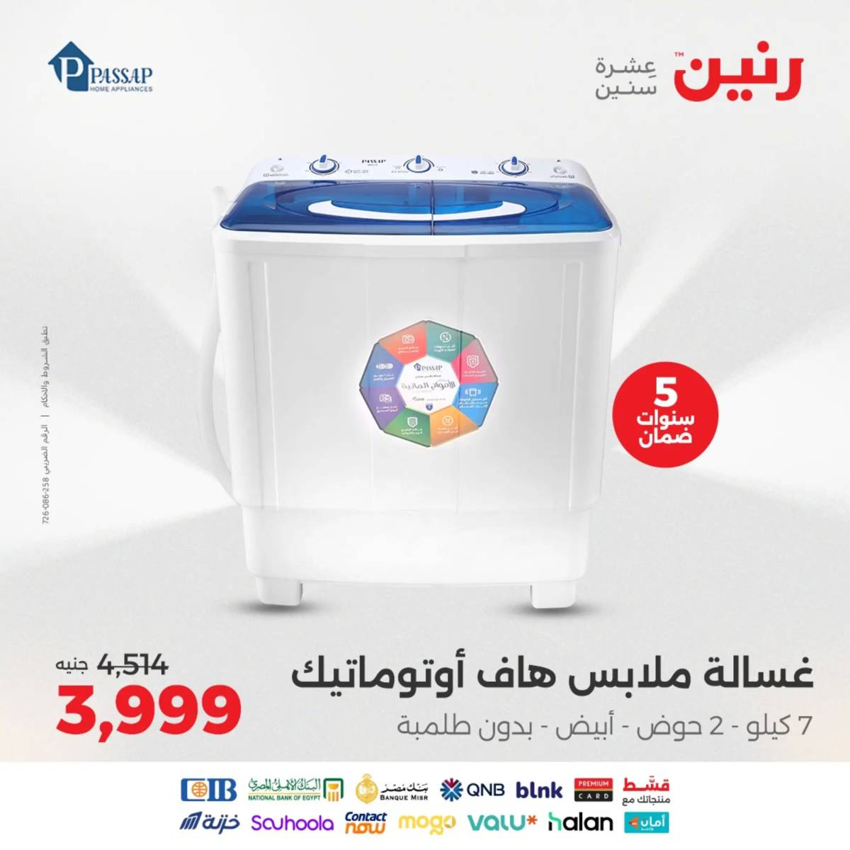 عروض رنين يومى الاحد والاثنين 10-11 أغسطس 2025 الأجهزة الكهربائية