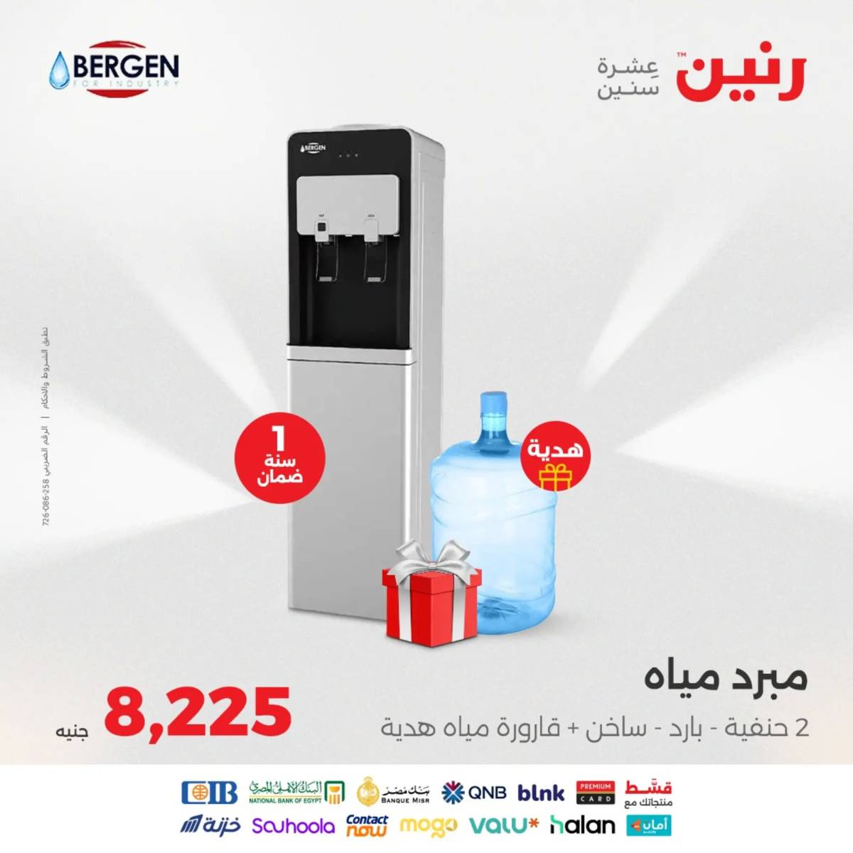 عروض رنين يومى الاحد والاثنين 10-11 أغسطس 2025 الأجهزة الكهربائية