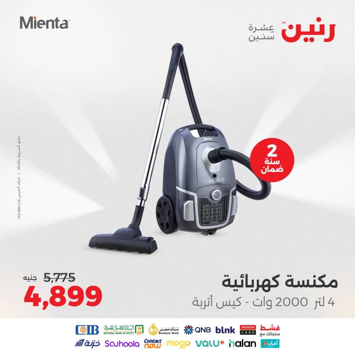 عروض رنين يومى الاحد والاثنين 10-11 أغسطس 2025 الأجهزة الكهربائية