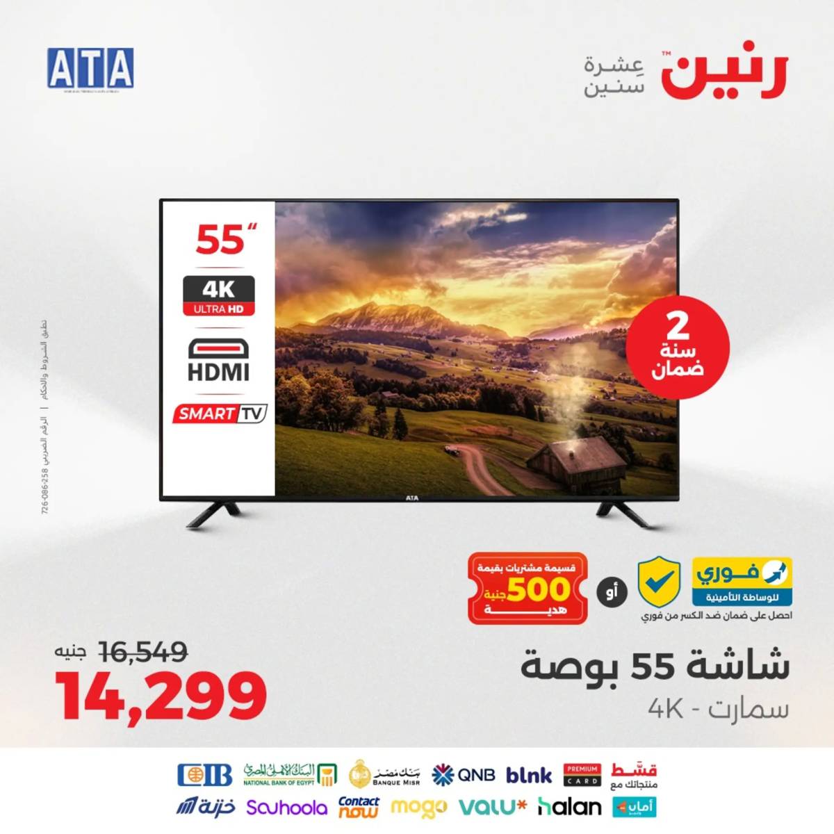 عروض رنين يومى الاحد والاثنين 10-11 أغسطس 2025 الأجهزة الكهربائية