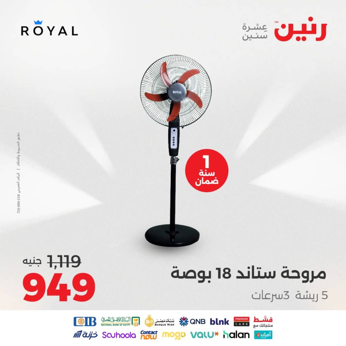 عروض رنين يومى الاحد والاثنين 10-11 أغسطس 2025 الأجهزة الكهربائية
