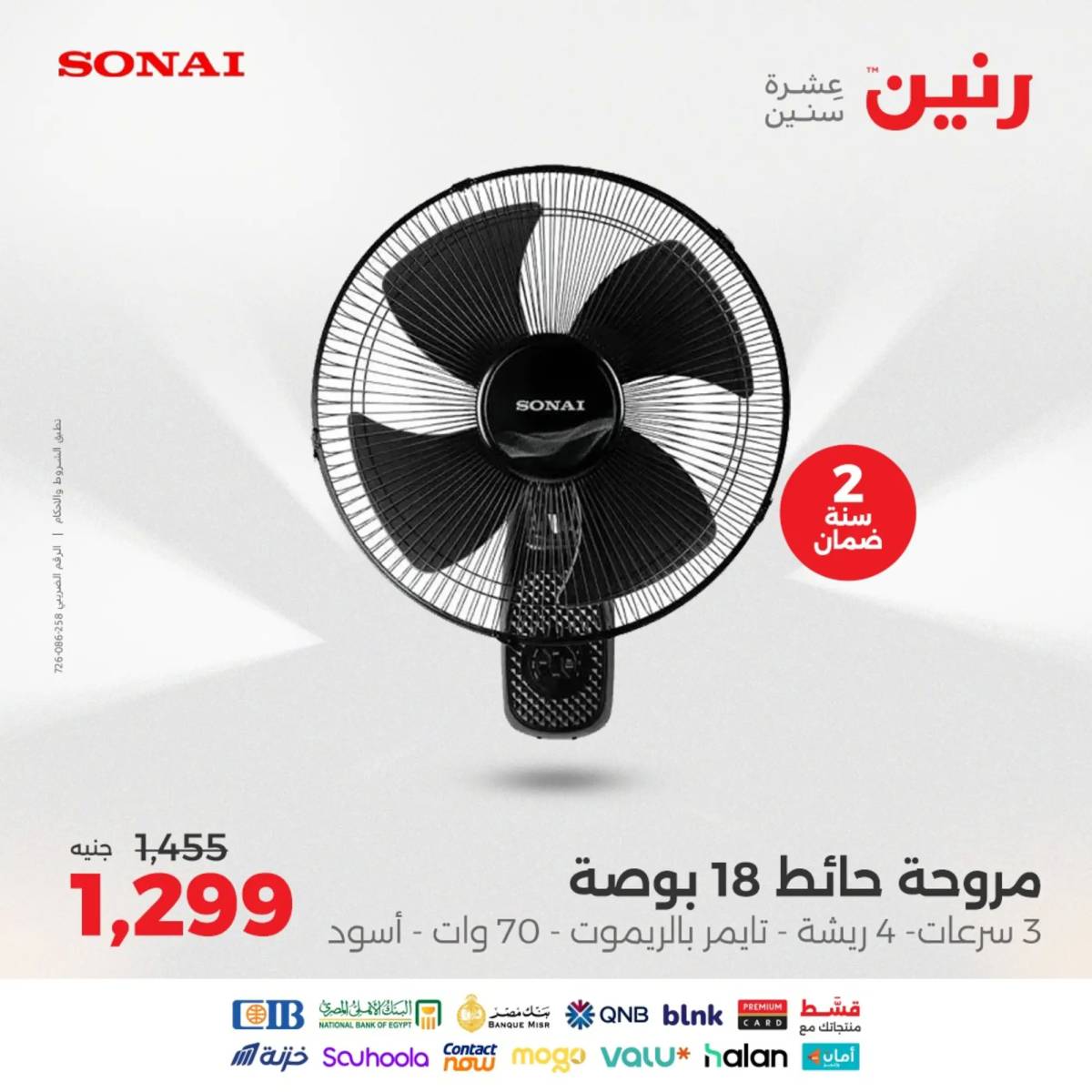 عروض رنين يومى الاحد والاثنين 10-11 أغسطس 2025 الأجهزة الكهربائية
